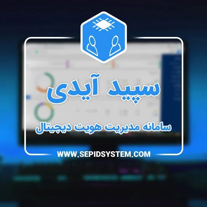 Sepid System - 🔸 سامانه مدیریت هویت دیجیتال سپید آیدی...
