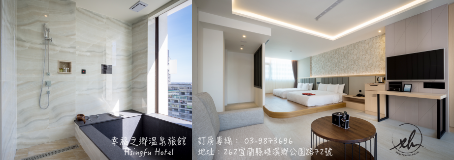 宜蘭礁溪住宿推薦 幸福之鄉溫泉旅館 全新建築高cp 值旅館 適合親子小旅行 茉茉愛旅行
