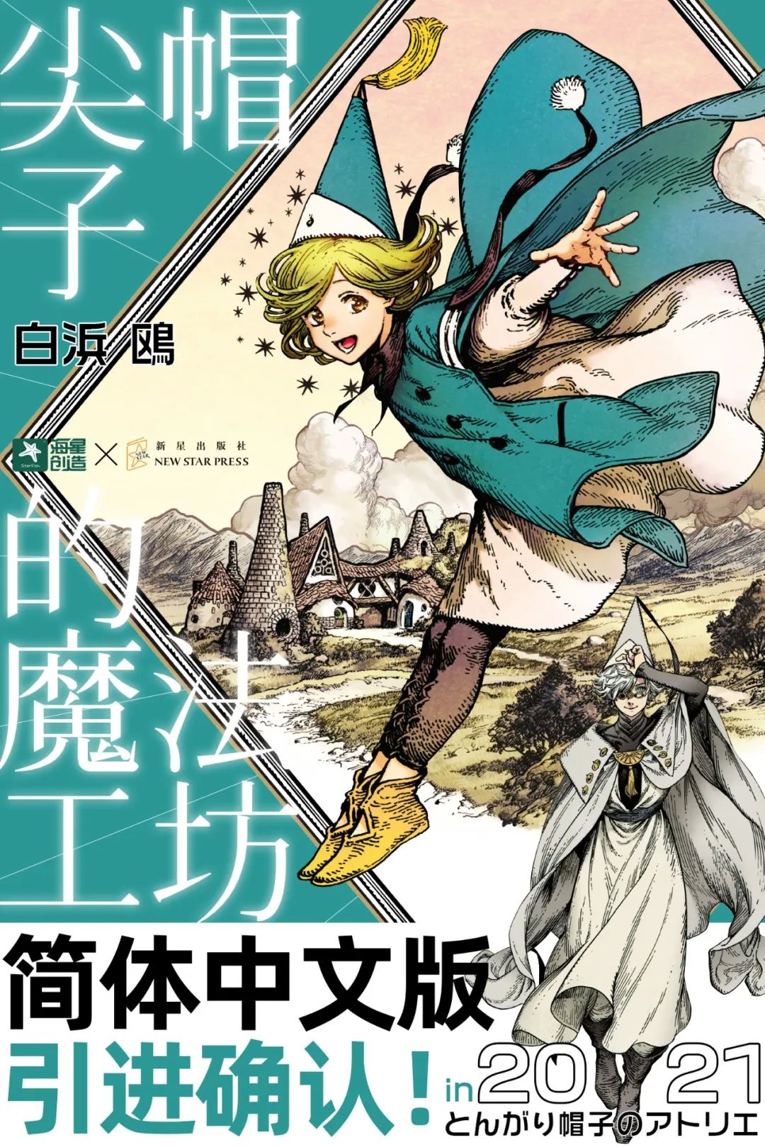 【未開封】とんがり帽子のアトリエ 限定版 完全描き下ろしカレンダー付き 8巻