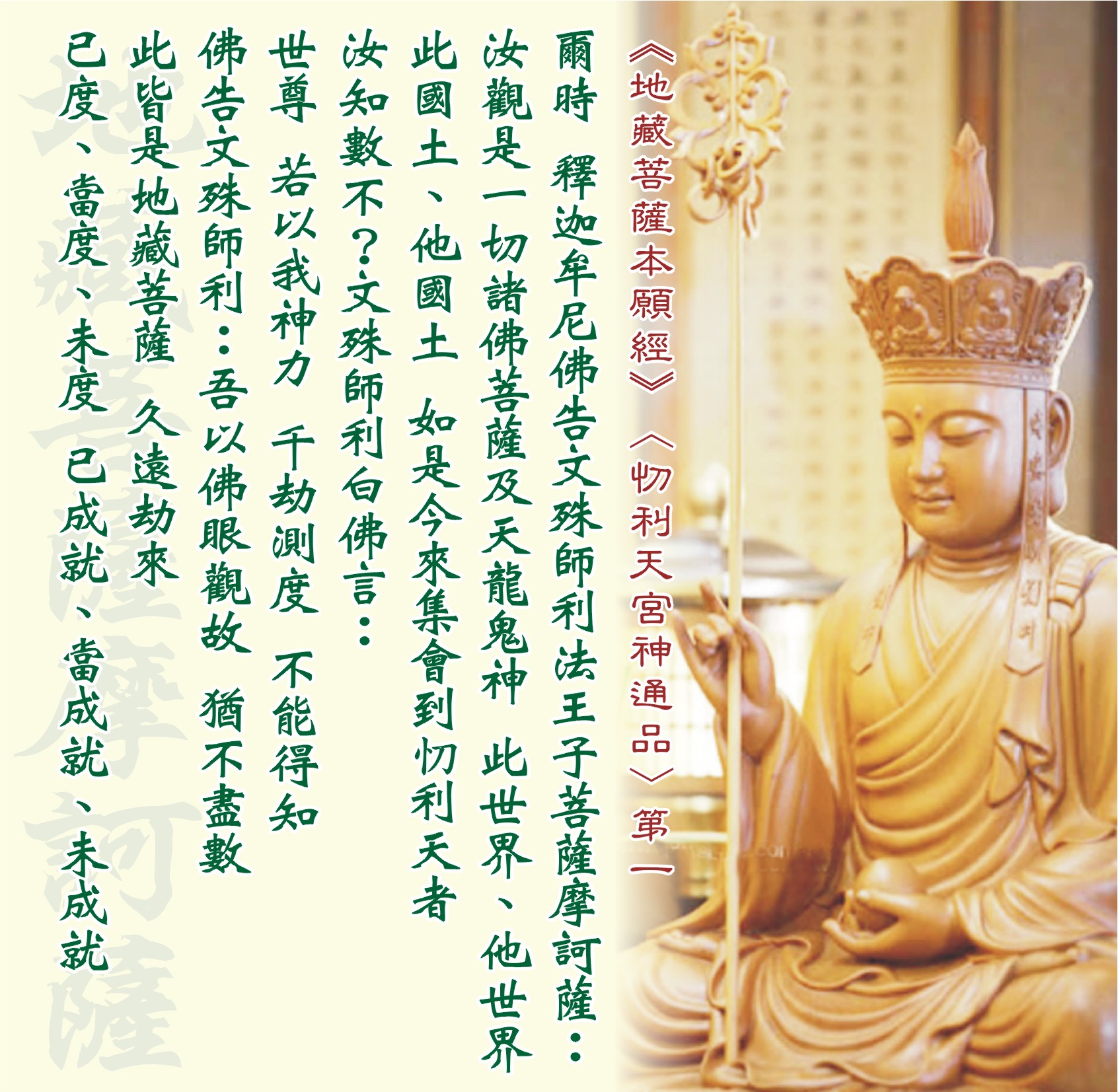 大願 地藏菩薩 - 《地藏菩薩本願經》〈忉利天宮神通品〉第一： 爾時 釋迦牟尼佛告文殊師利法王子菩薩摩訶薩：...