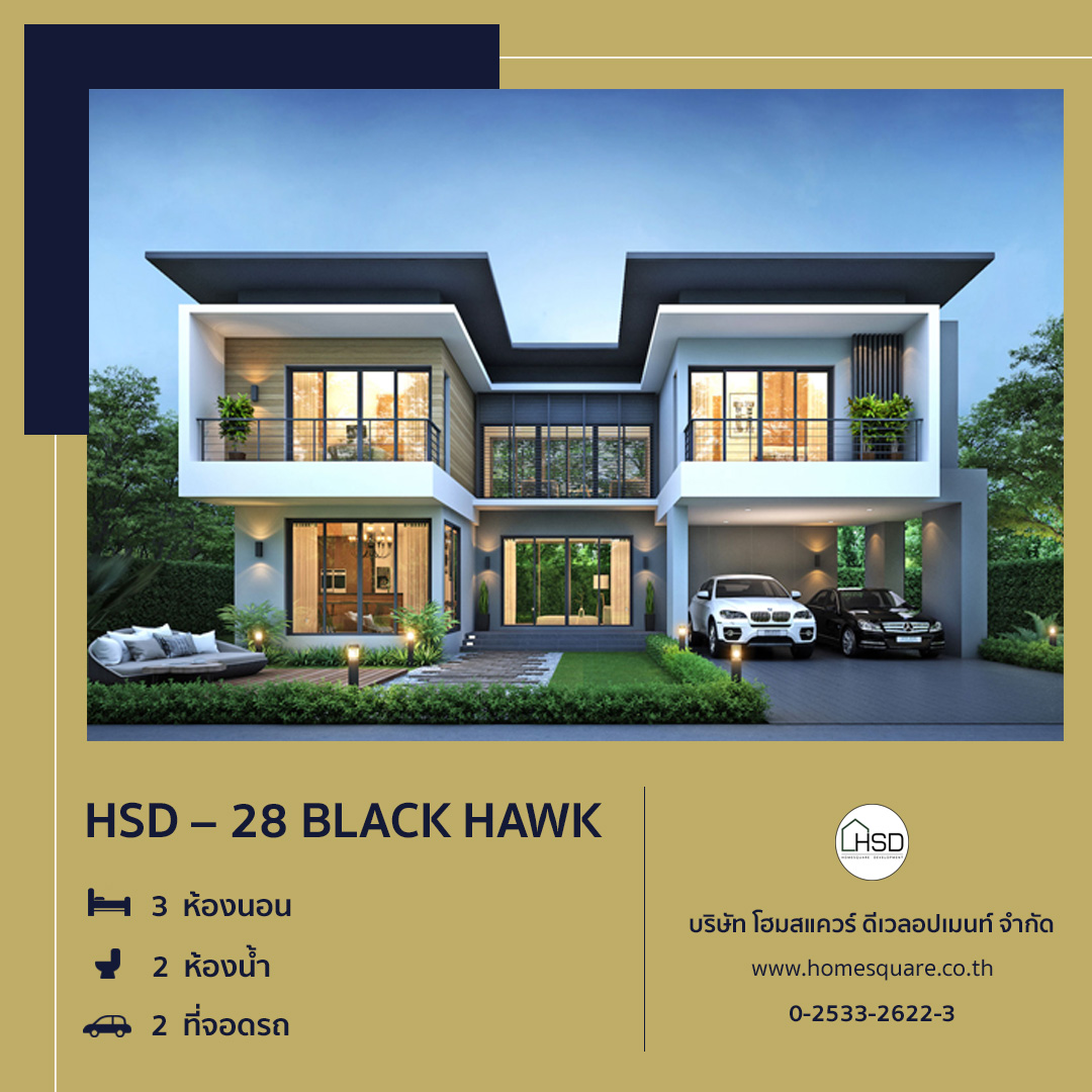 🏡 แบบบ้าน HSD – 28 BLACK HAWK... - สมาคมธุรกิจรับสร้างบ้าน