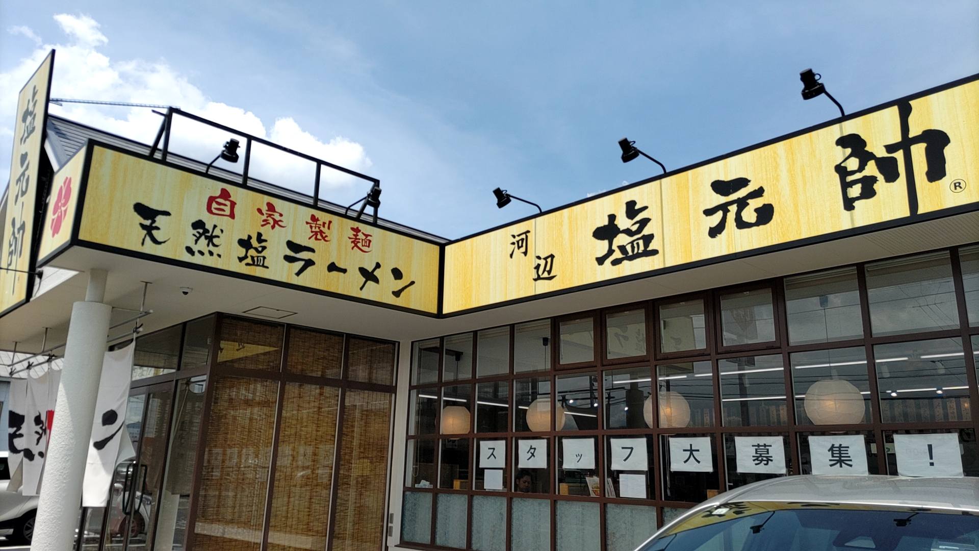 塩 元帥 津山