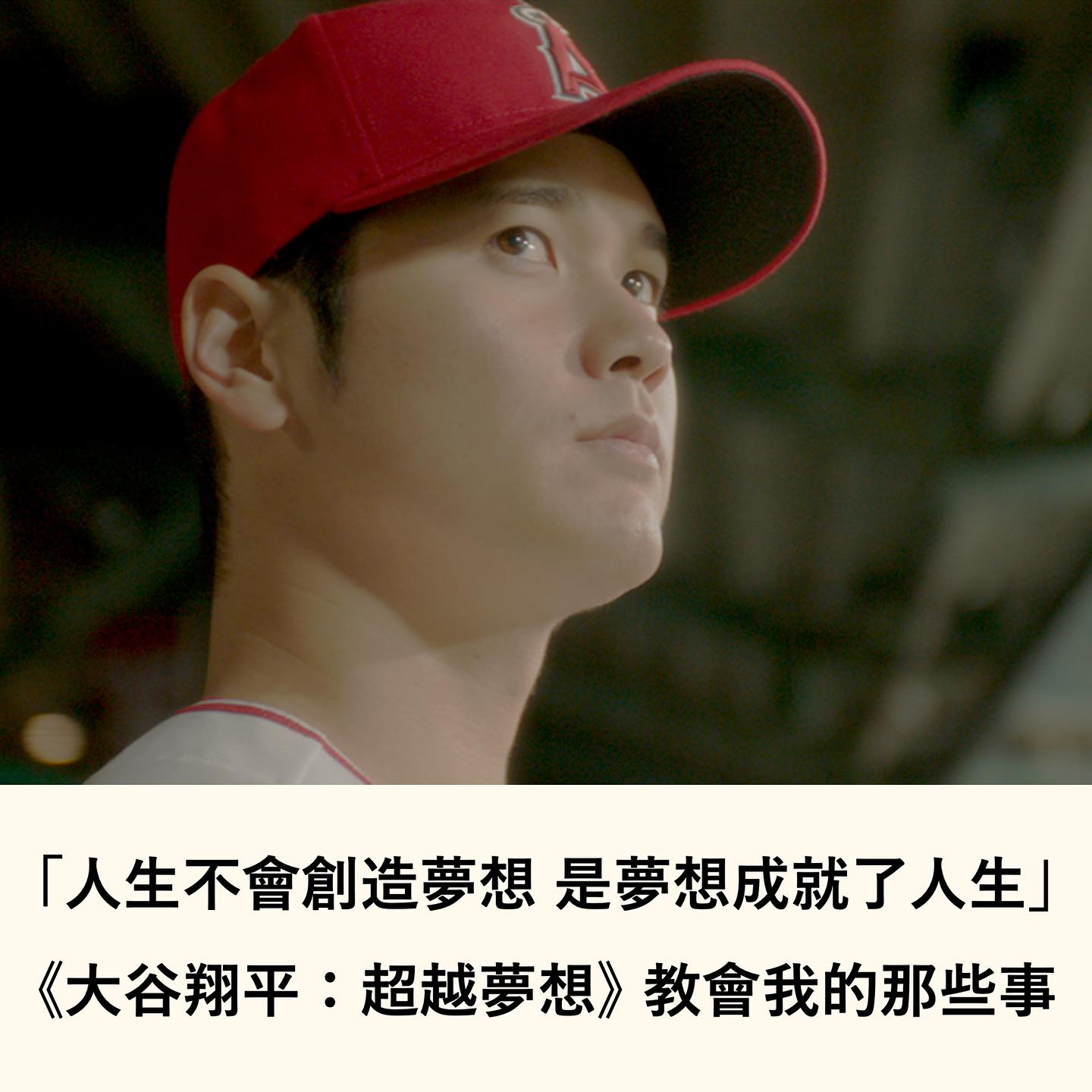 張安德 Andrew - 「追逐夢想的興奮感 會勝過一路上那些艱難的時刻」 -大谷翔平 - 這幾天棒球世界相當熱鬧...