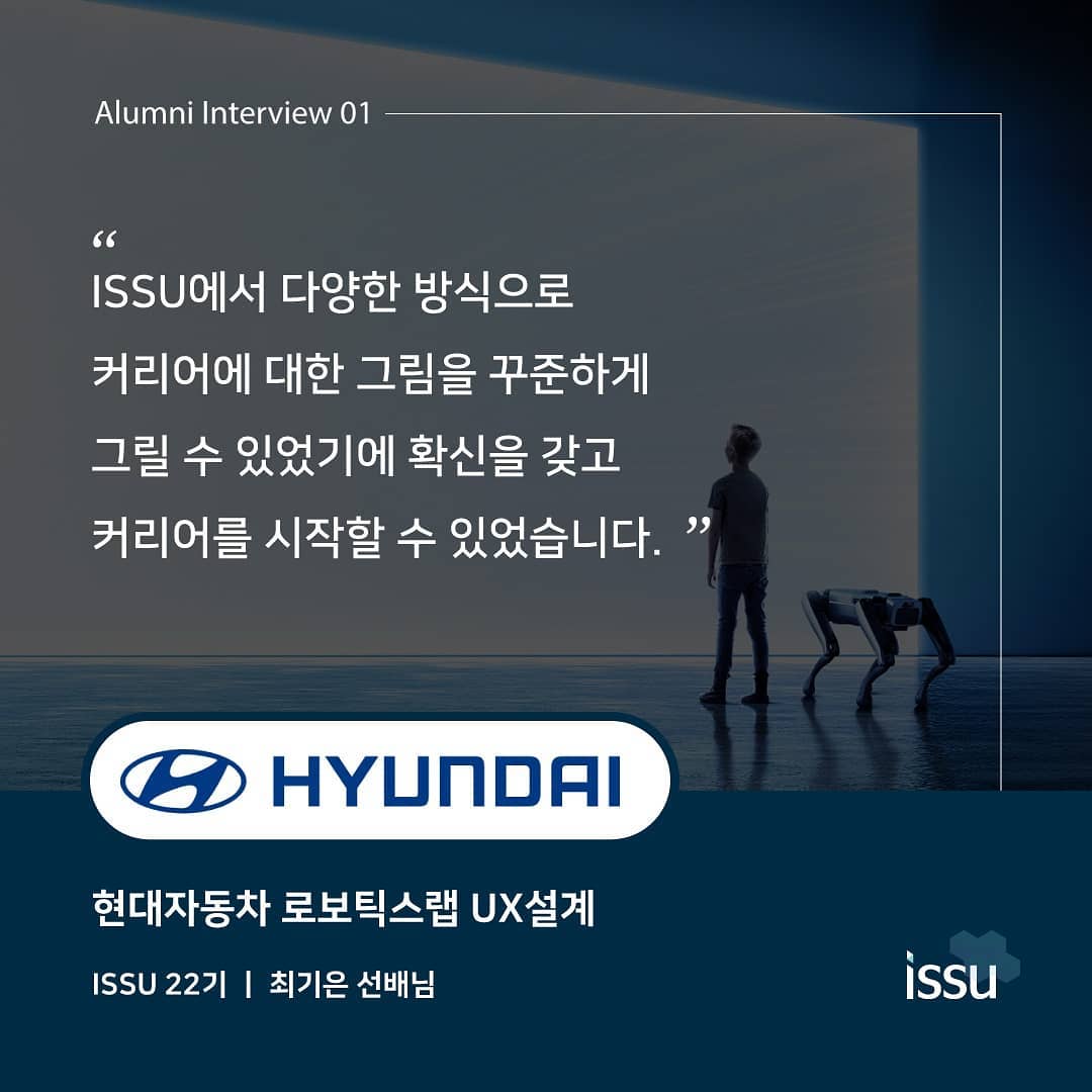 ISSU - [ISSU Alumni Interview 1] #알럼나이 #현대자동차 #로봇UX설계... | Facebook