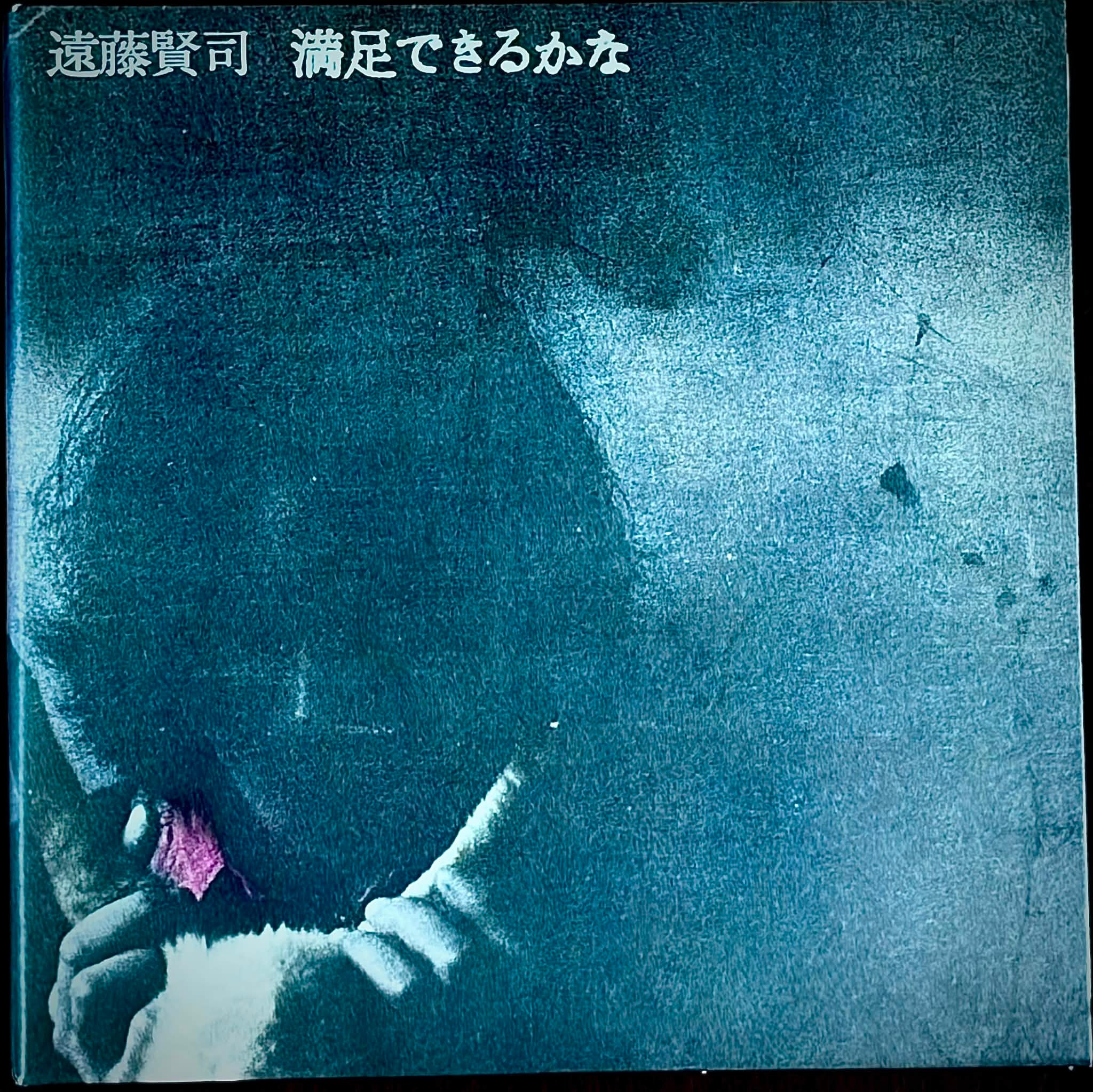 満足できるかな」は、遠藤賢司（1947年〜2017年）が1971年11月に発表