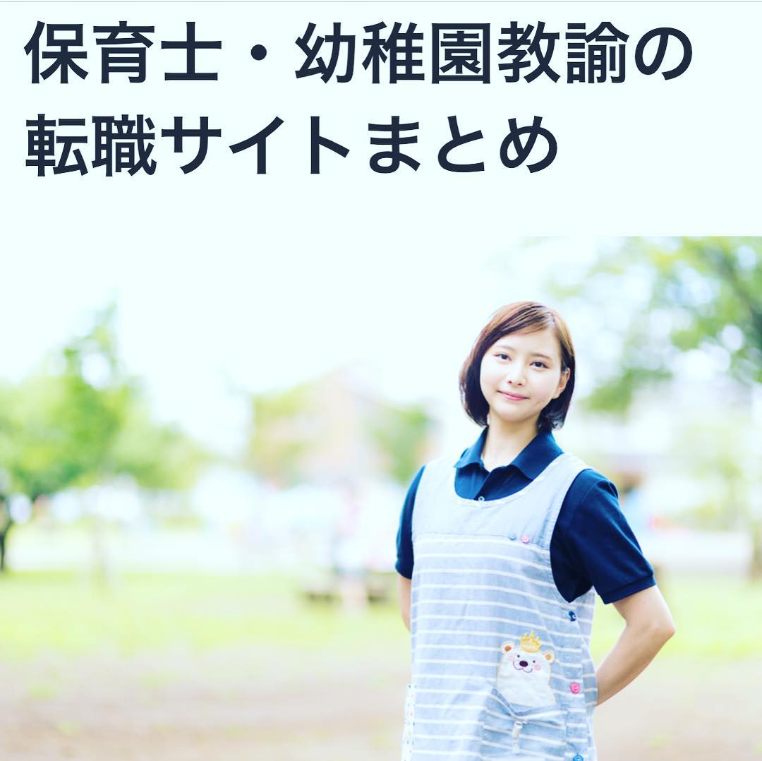 29歳からのシンパパ 連投失礼します またまたブログ更新しました 保育士 幼稚園教諭の転職サイト をまとめました 毎日お世話になっている保育士さん達に 理想的な職場が見つかればと思い 是非チェックして下さい Url プロフィール シングルファザー