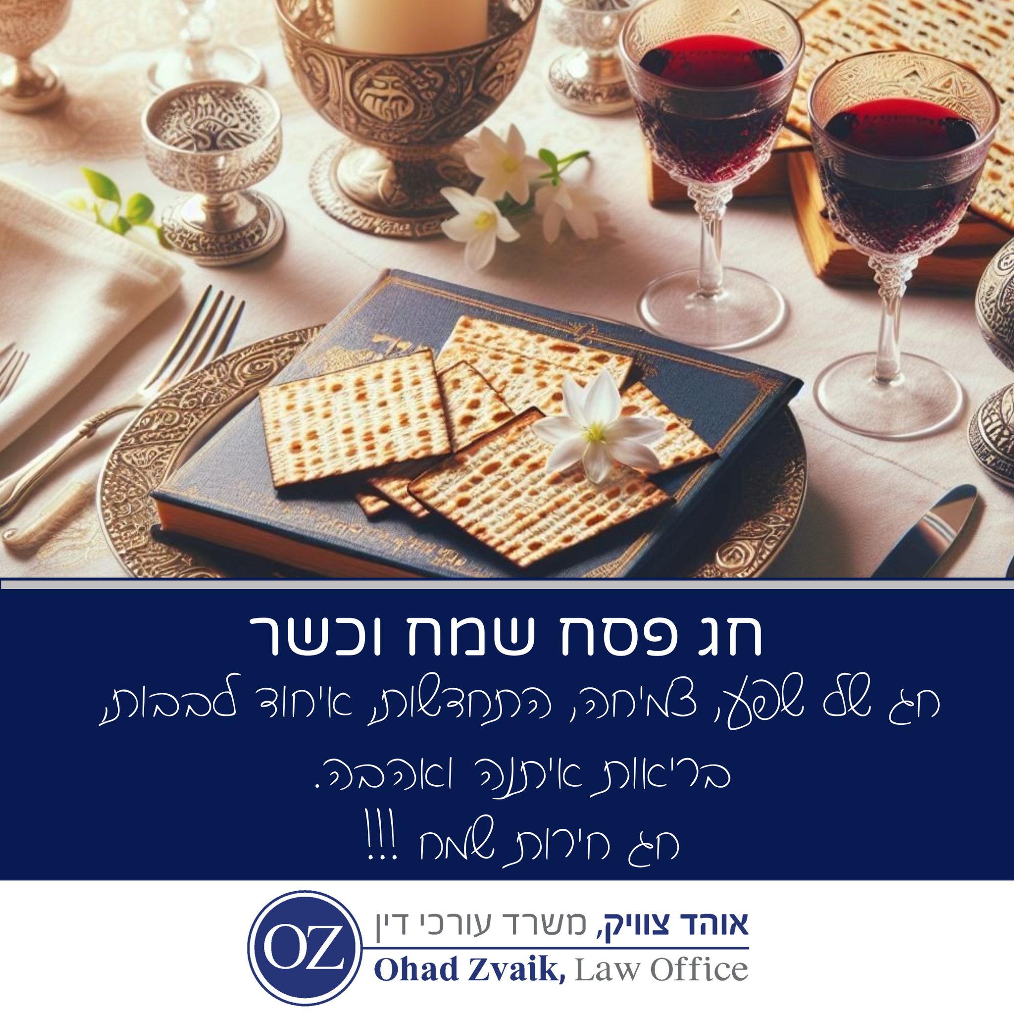 אוהד צוויק - משרד עורכי דין - חג פסח שמח וכשר לקהל לקוחותינו חג של שפע ...
