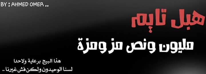 هبل نايم