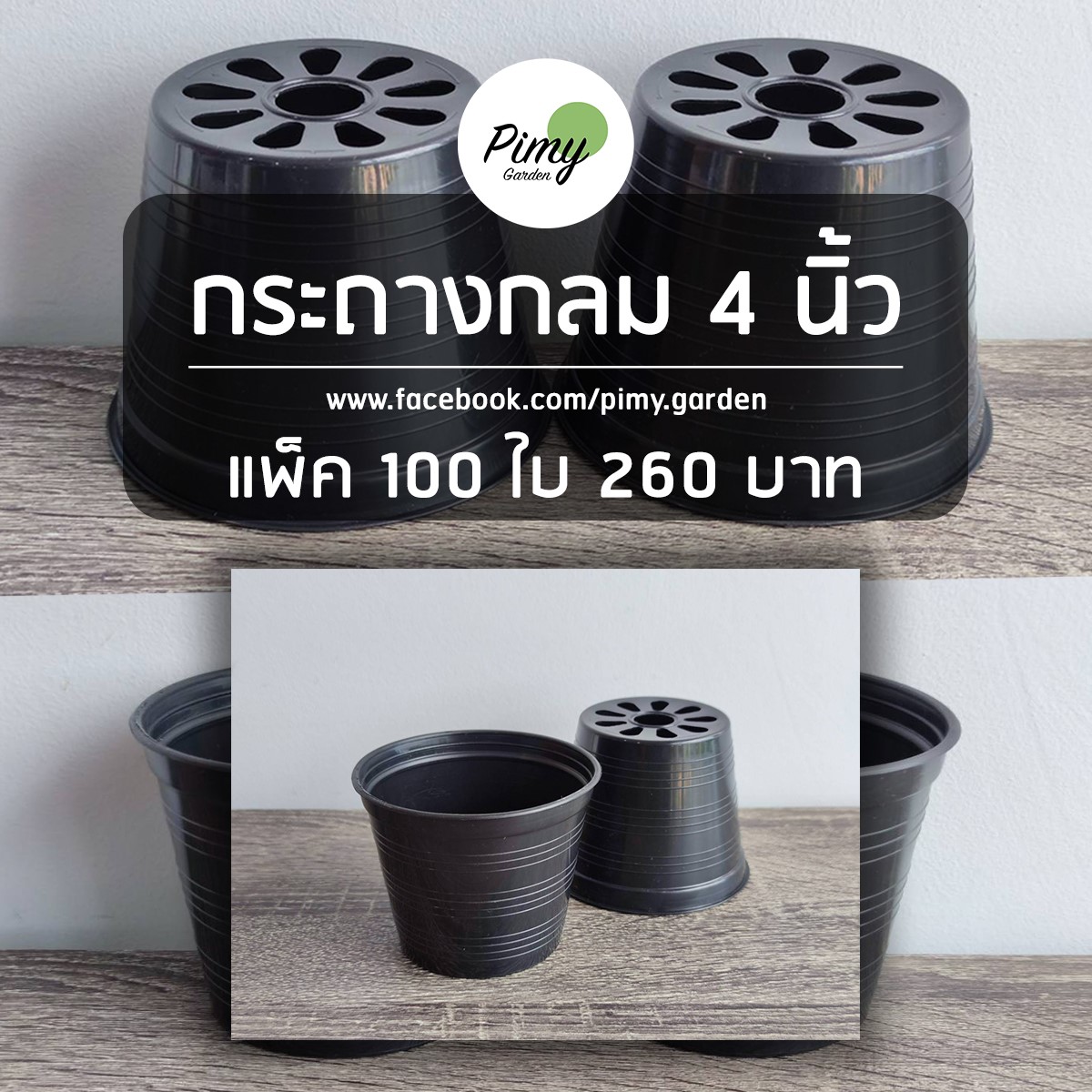 📣 กลมธรรมดา 4 นิ้ว... - Pimy Garden - กระถางต้นไม้พลาสติก