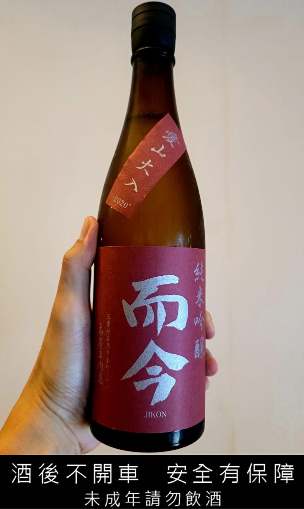 傑酒藝 - 最愛 💯 而今 爱山火入 從顏色口味到名稱都絲絲入扣啊~ #傑酒藝 #而今 #愛山火入 #未滿十八歲禁止飲酒 | Facebook