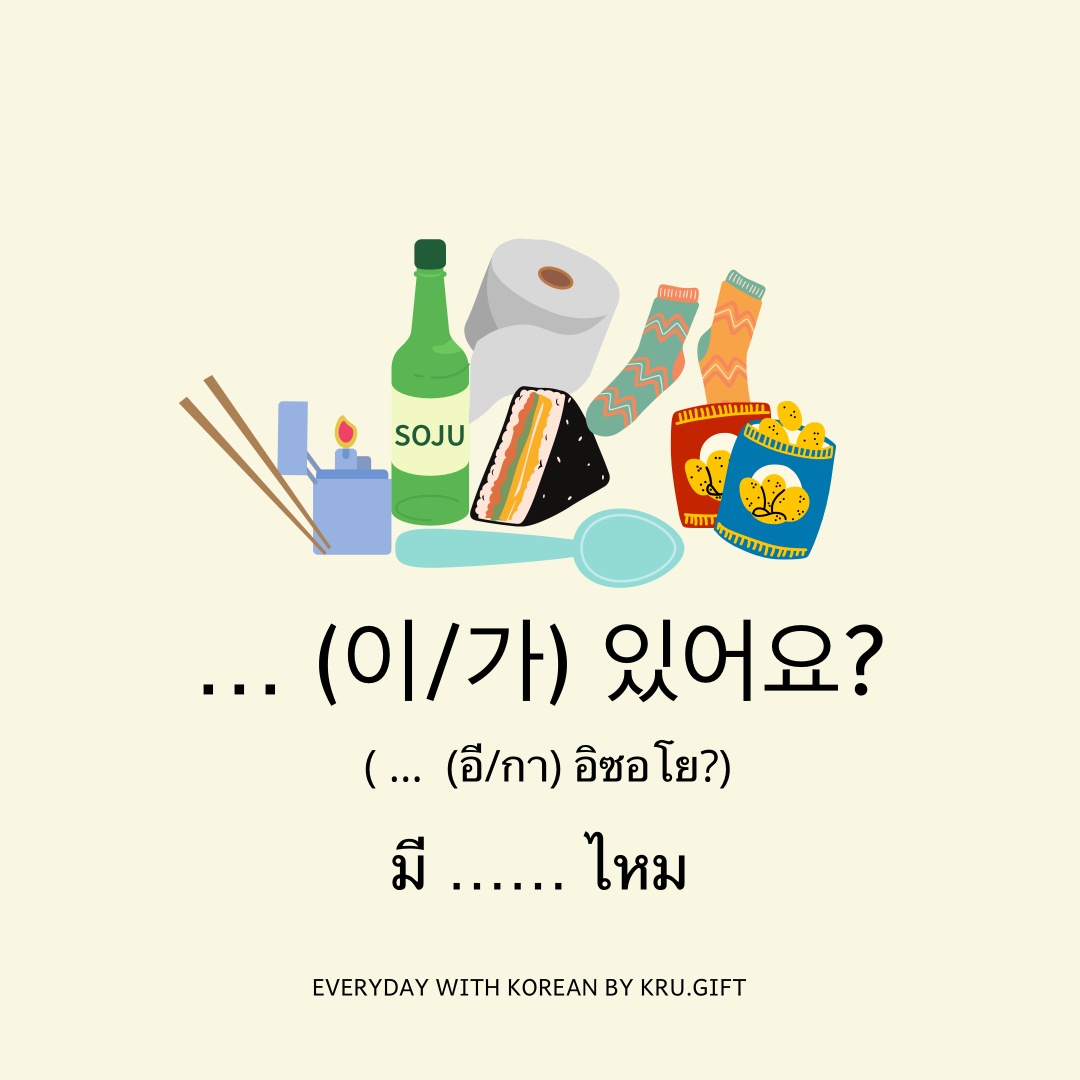 있다 / 없다 ในภาษาเกาหลี... - everydaywithkorean | Facebook