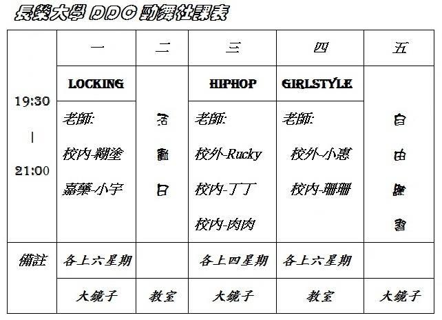 長榮大學ddc勁舞社 課表 行事曆有上課地點課表有舞風老師快點來上課吧 Facebook