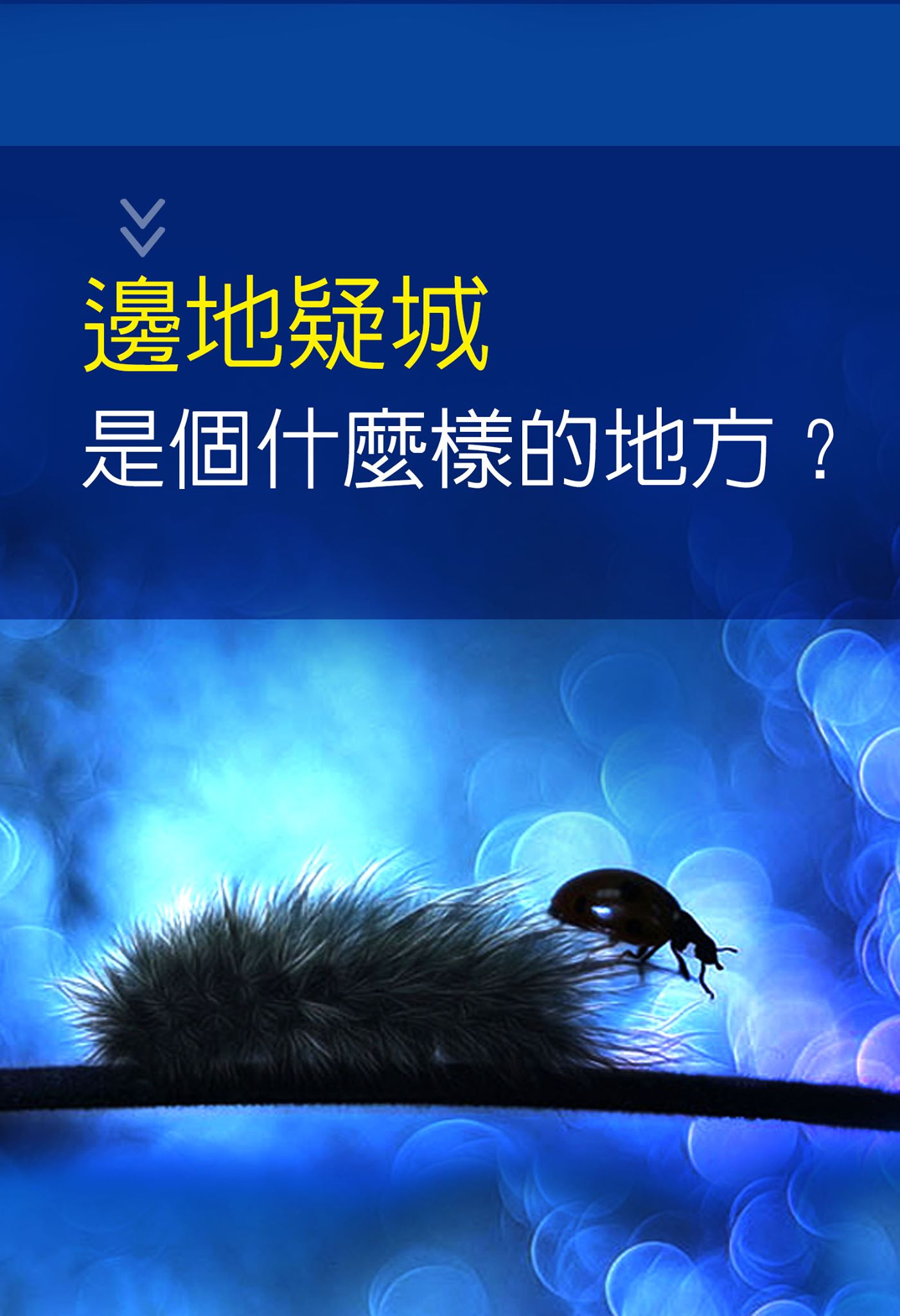 梵宇創意小舖 - 🍀佛學問答🍀 【「邊地疑城」是個什麼樣的地方？】 | Facebook