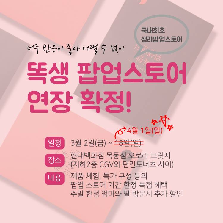 똑생 - 너무 반응이 좋아 어쩔 수 없이 똑생 팝업스토어 연장 확정! 아직 구경하지 못한 분들은 지금이 기회에요! | Facebook