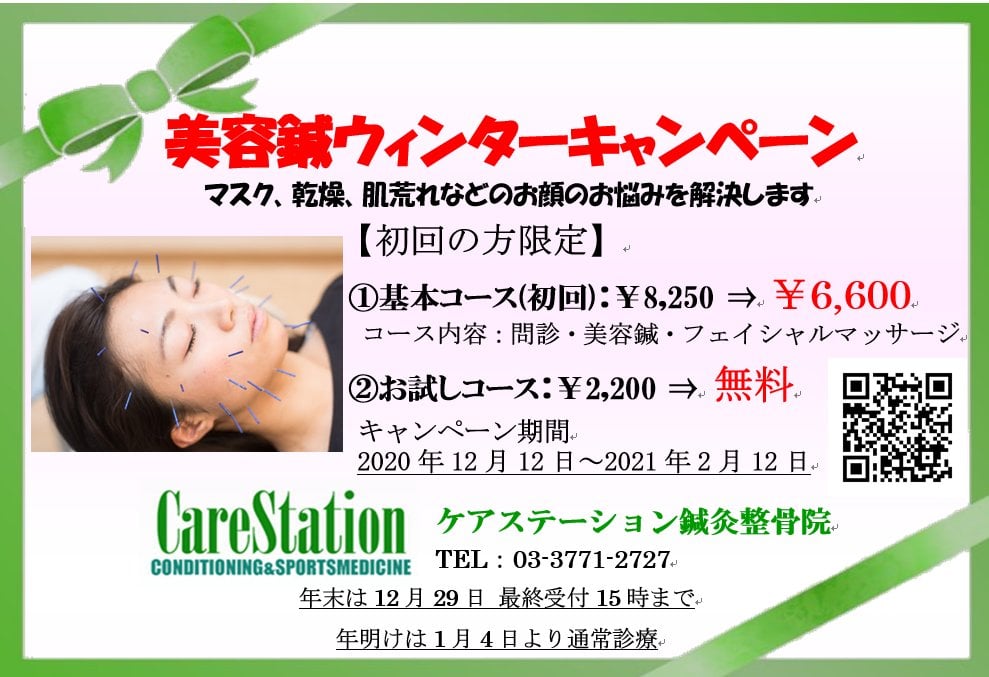 美容鍼ウィンターキャンペーンが明日からスタート Carestation ケアステーション Facebook