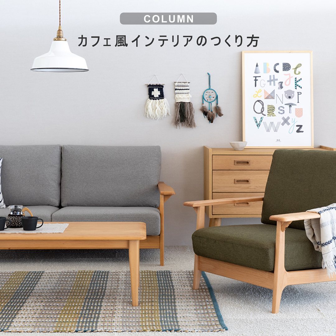 . [COLUMN] . カフェ風インテリアのつくり方 . .... - 家具・インテリアの製造・販売 株式会社一生紀