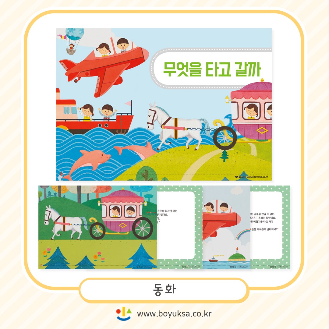 보육사 - 🚘🚖 교통기관 동화 모음집 🚘🚖 우리 아이들이 좋아하는 교통기관 동화가 업로드 되었습니다!...