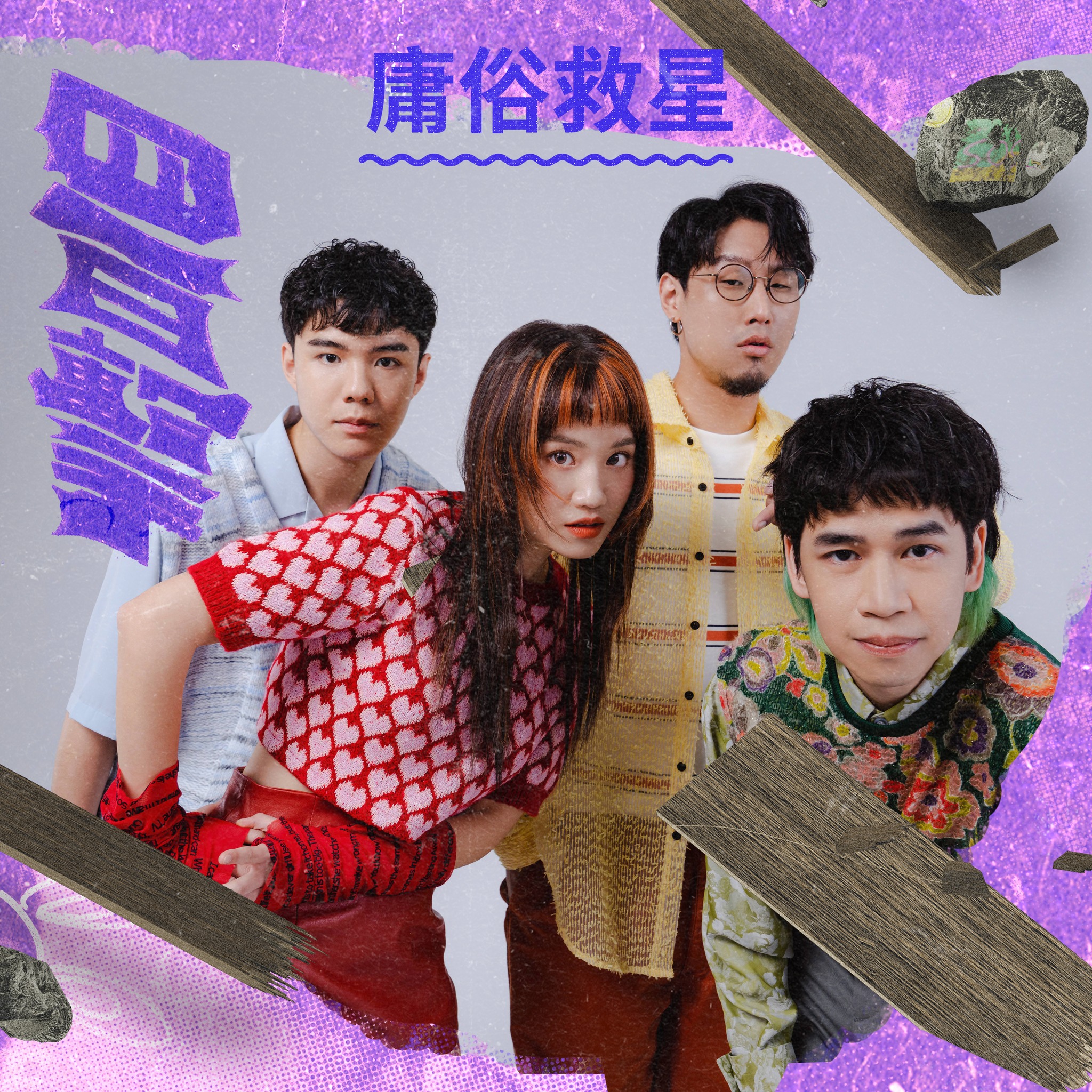 生波計畫 SHENG BO - 「我們以為庸俗救星在社群上討論度不高，但卻有很多人一直默默支持著、伴隨著我們成長。當時... | Facebook
