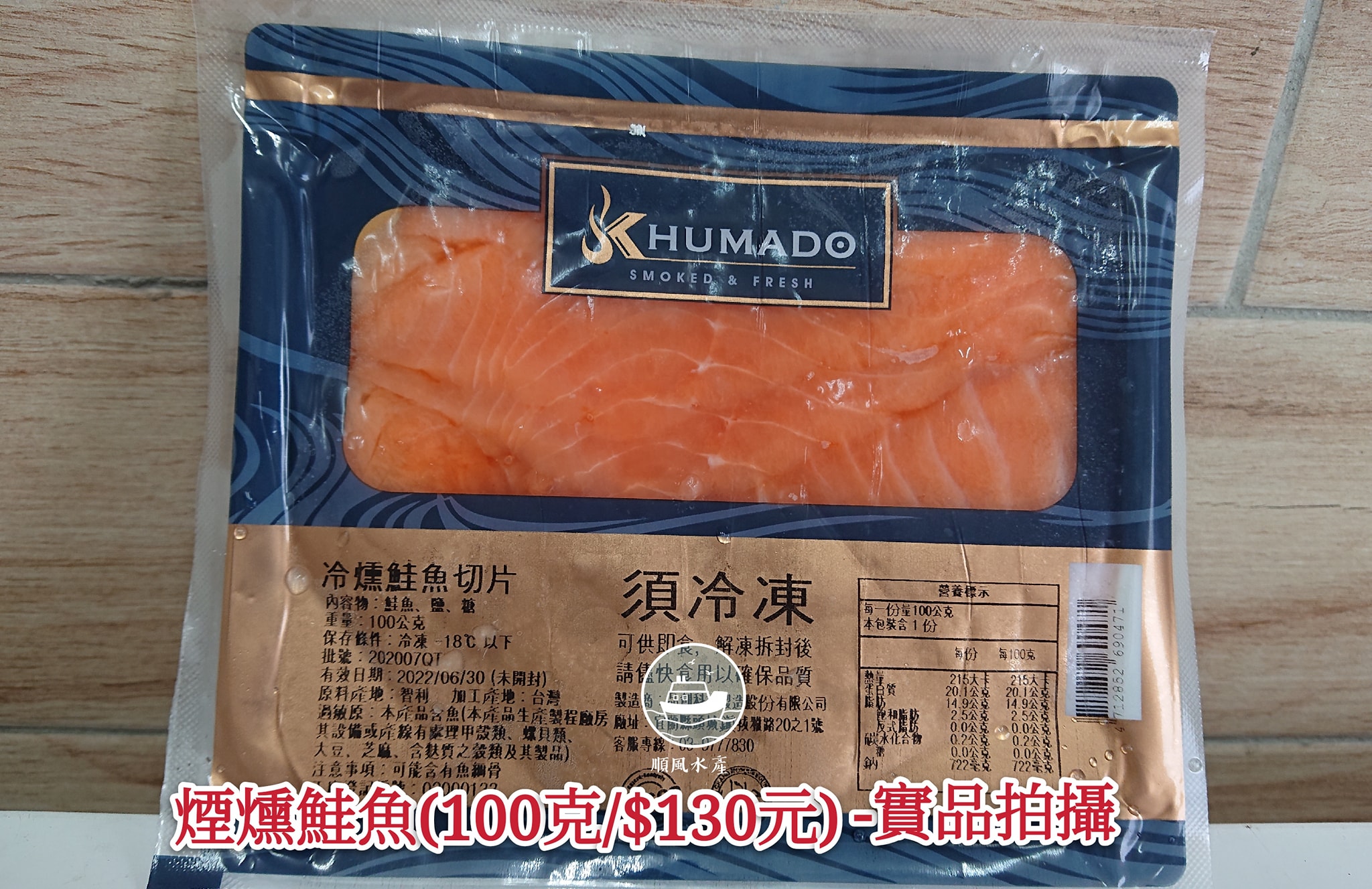高雄→順風水產←台南 - 😍知名品牌HUMADO煙燻鮭魚來囉~~ 👉平價奢華最高CP小包裝 👉個人獨享煙燻鮭魚美味... | Facebook