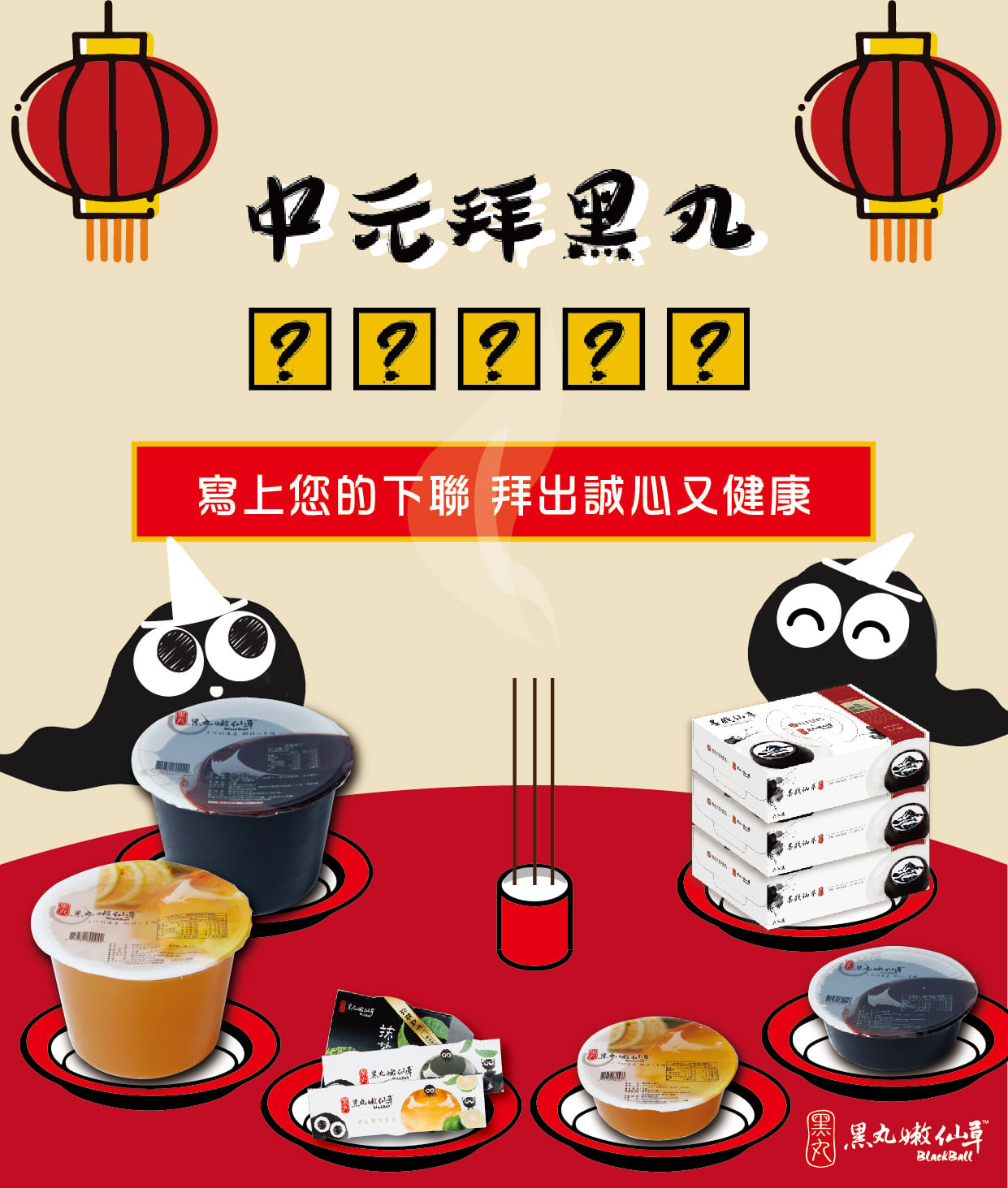 黑丸嫩仙草 - 【黑丸中元對聯創作大賽】 上聯 『中元拜黑丸』 下聯 由你來創作！ 🔻兩步驟參加活動... | Facebook