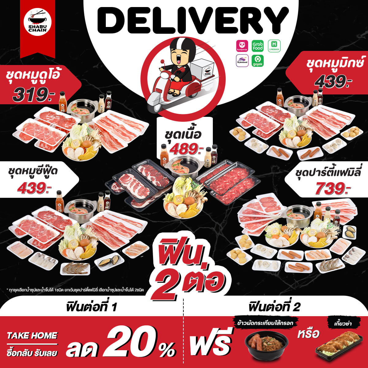 Shabu Chain - 🚩 โปรสุดคุ้ม ฟิน 2 ต่อ ทั้งลด ทั้งแถม...