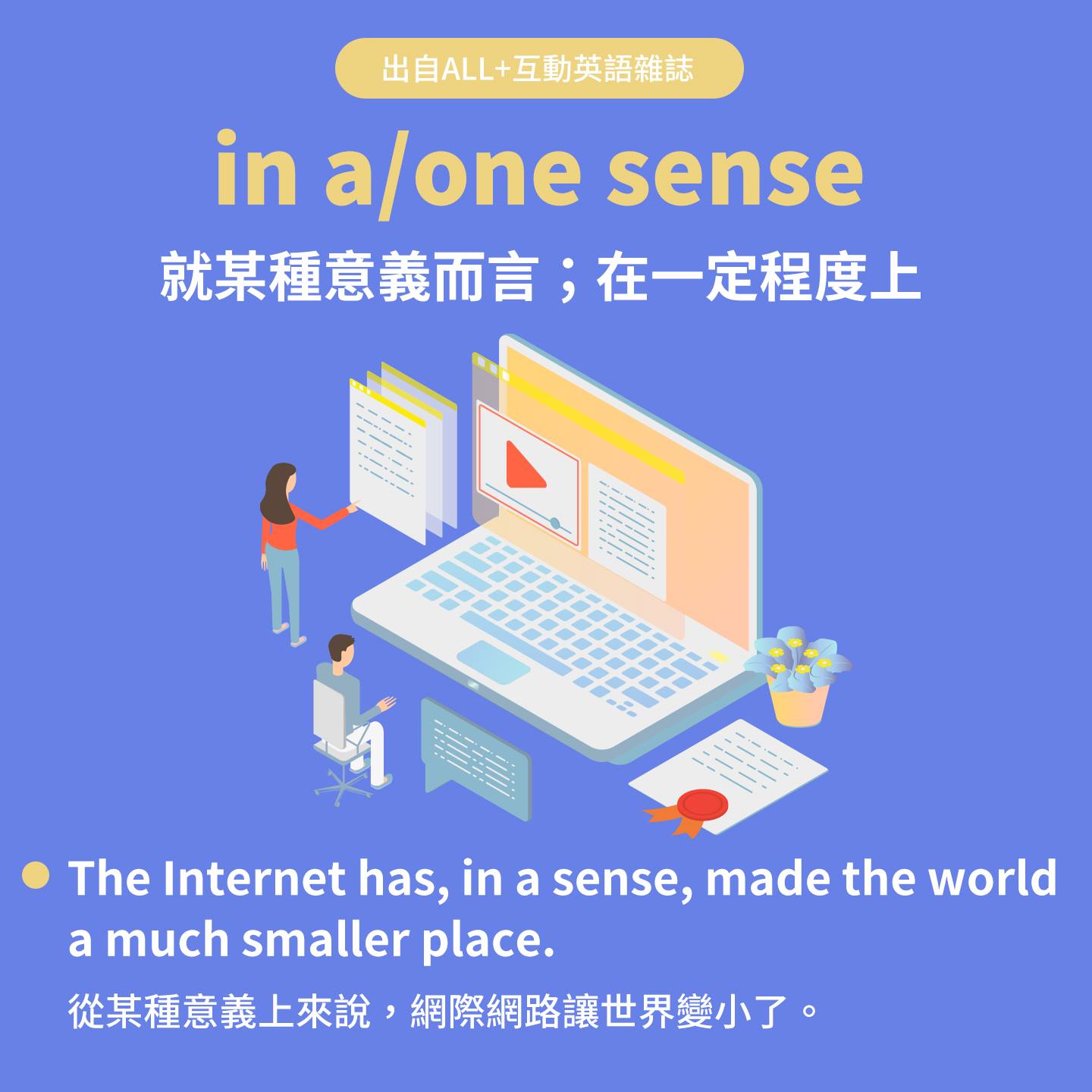 LiveABC互動英語 - 《#本日實用片語｜一天學一個英文片語》 📌 in a/one sense 就某種意義而言；在一定程度上 ⚠ 此片語 ...