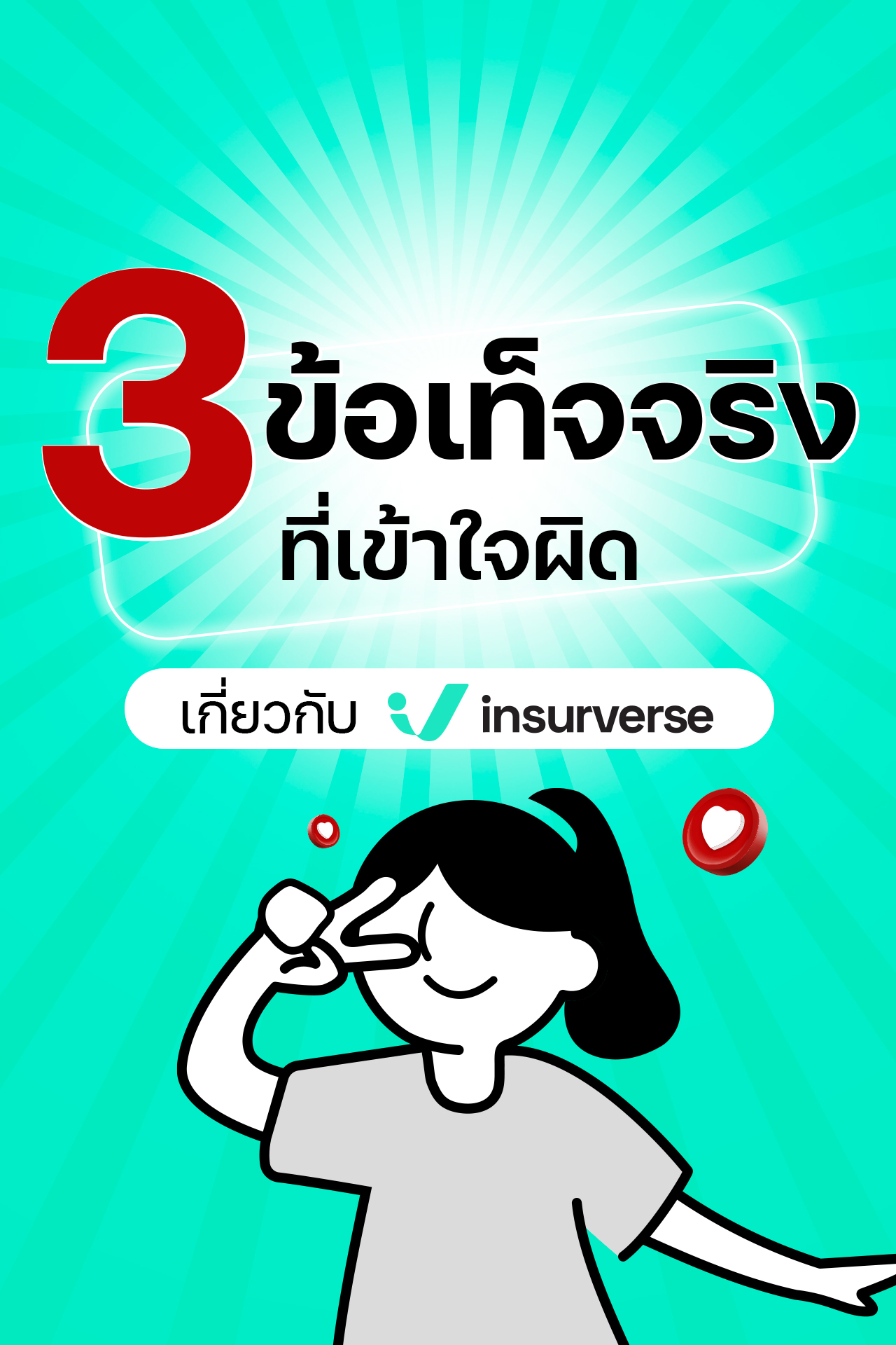 InsurVerse - รู้หรือไม่? ยังมีหลายคนเข้าใจผิดเกี่ยวกับ insurverse อยู่ ...