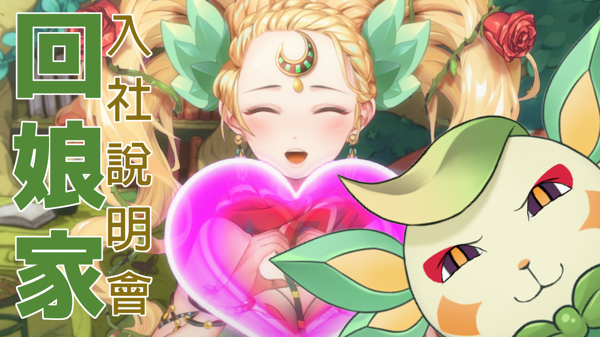 莉芙嘉薇亞Offical - 配信公告 晚上9:00，回娘家後的入社說明會~ 待機室 下收留言... | Facebook
