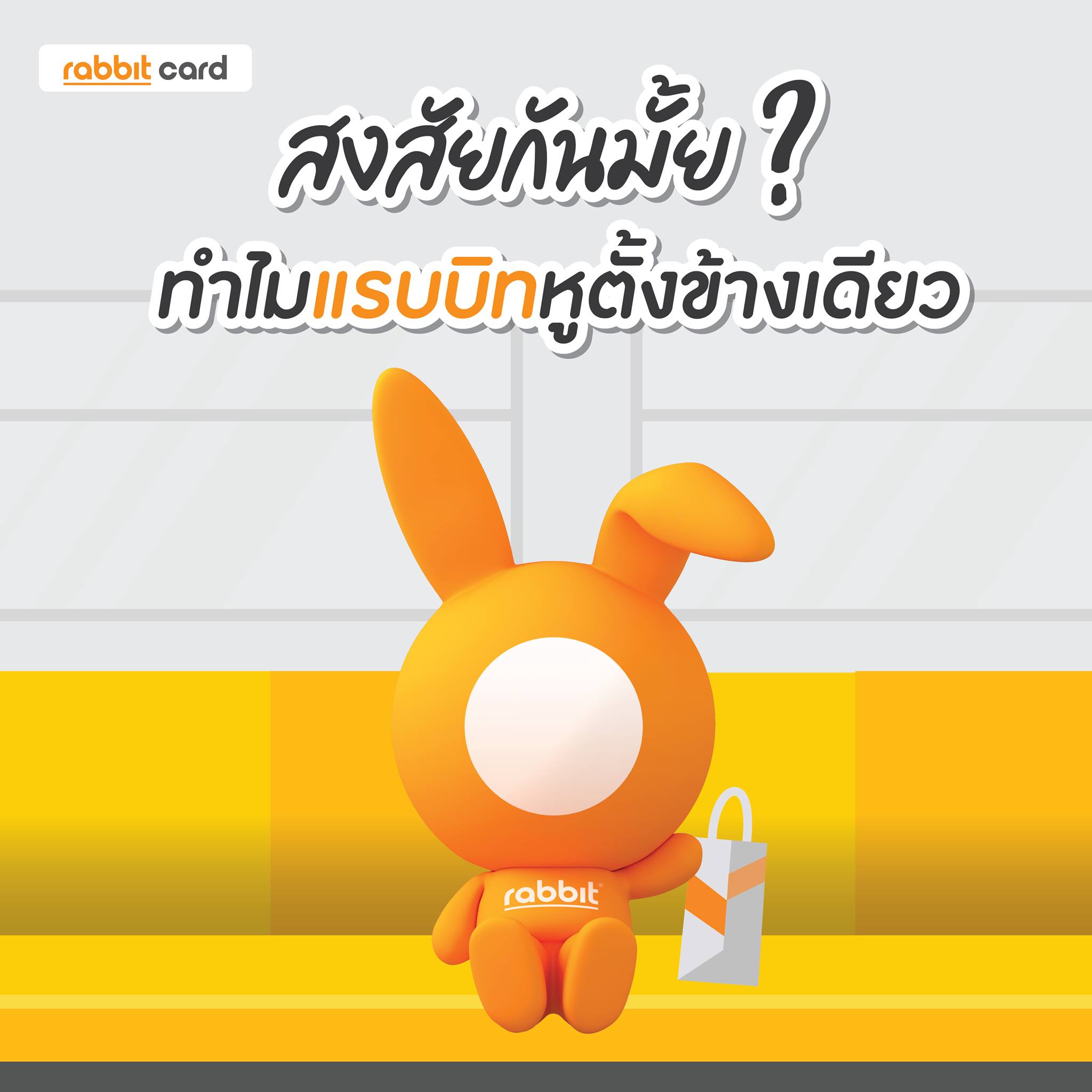 Rabbit Card - รู้หรือไม่ ทำไมน้องแรบบิท หูตั้งข้างเดียว ... | Facebook