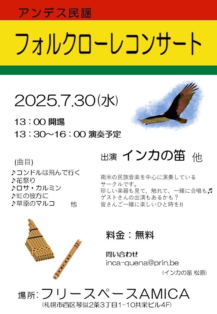 札幌で活動されているインカの笛さんが7月30日にライブされます。是非 