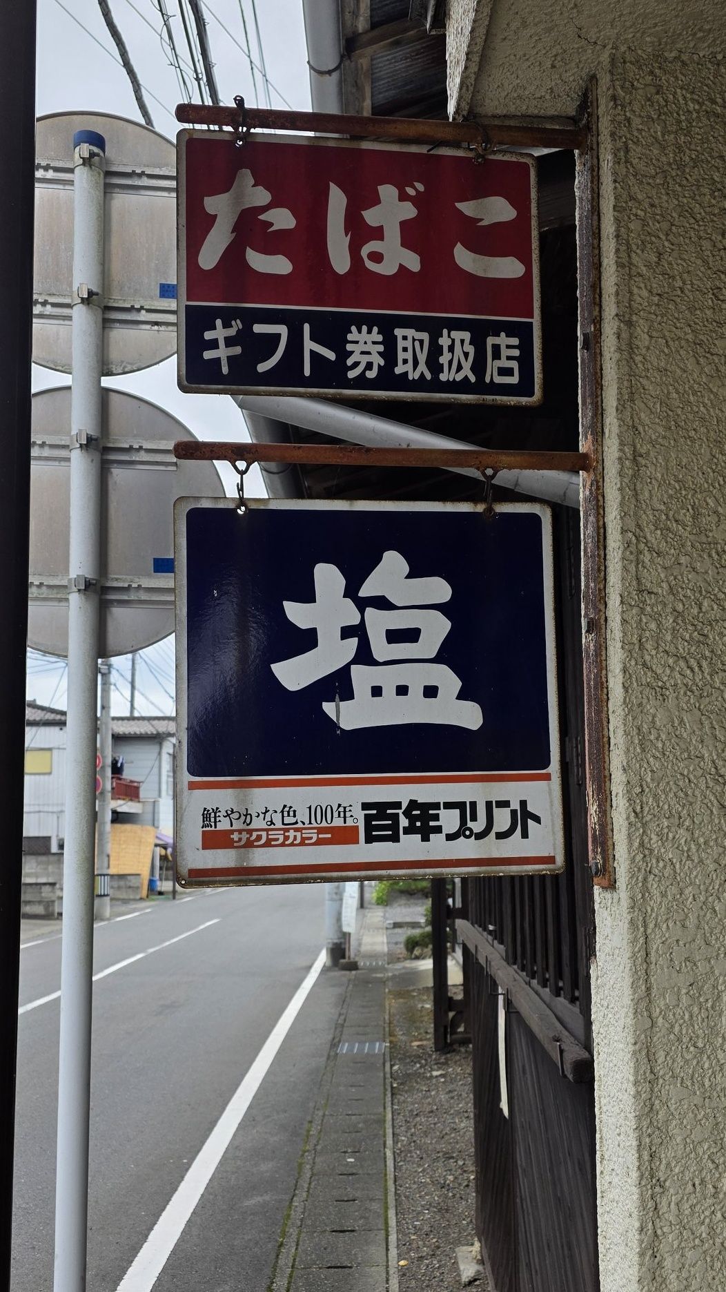 昭和の街角で見かけた看板