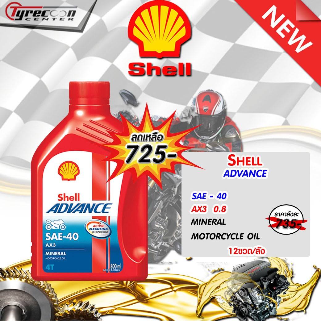 ⛽️น้ำมันเครื่องชั้นนำ⛽️ SHEll... - ขายยางมอเตอร์ไซค์ราคาถูก | Facebook