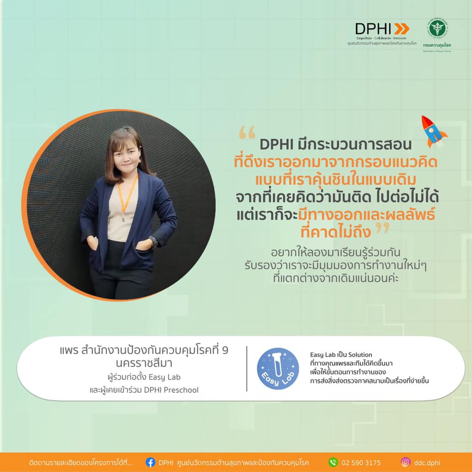 คุณแพร... - DPHI ศูนย์นวัตกรรมด้านสุขภาพและป้องกันควบคุมโรค
