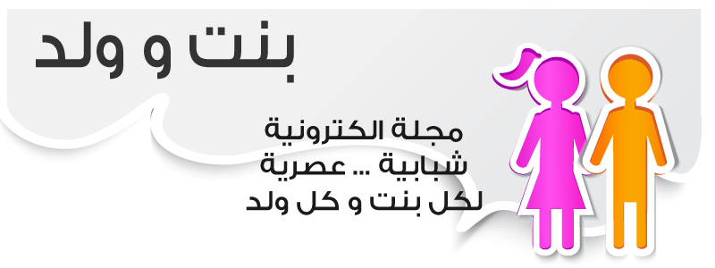 بنت و ولد