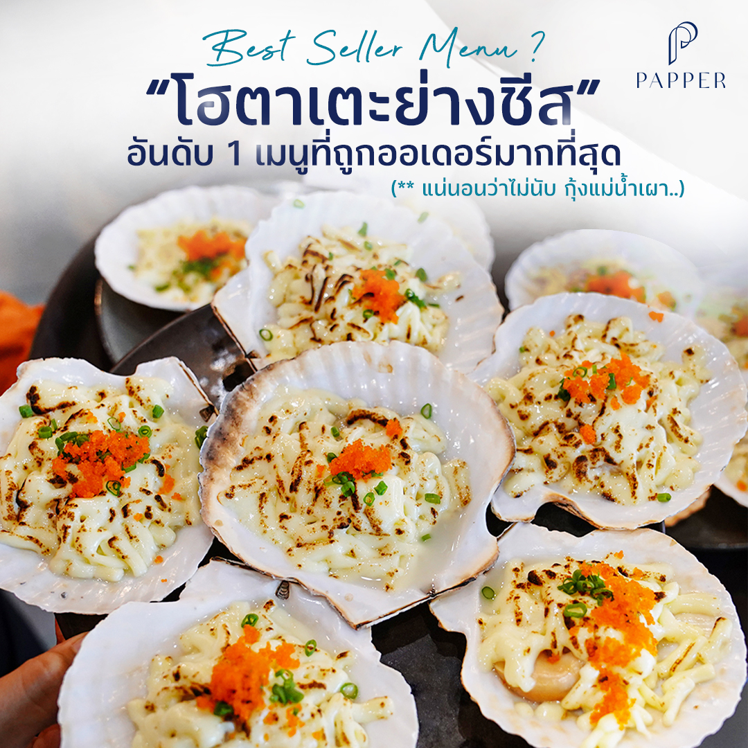 โฮตาเตะย่างชีส 🧀... - Papper Inter Buffet Korat | Facebook