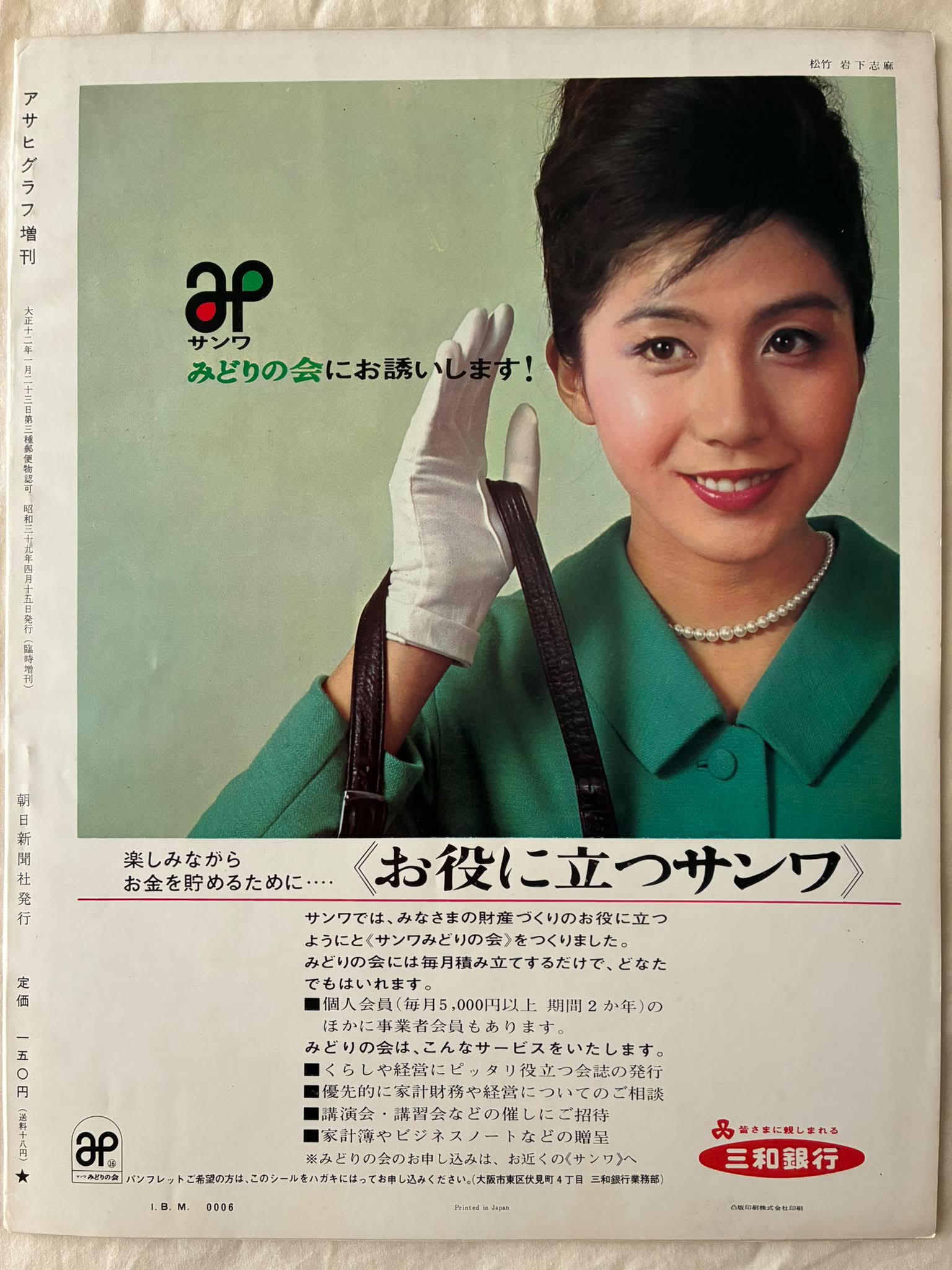 昭和39年、雑誌裏表紙の広告。 岩下志麻様がお美しい