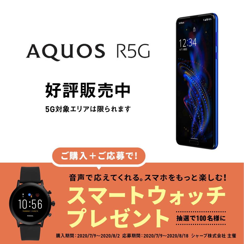 ソフトバンク Softbank 未来をイメージさせる七色に光るボディに 10億色を表現できるigzoディスプレイでの動画鑑賞や ゲームがサクサク楽しめるaquos R5g好評販売中です 今ならご購入 ご応募で100名さまにスマートウォッチが当たりますよ Https Bit Ly