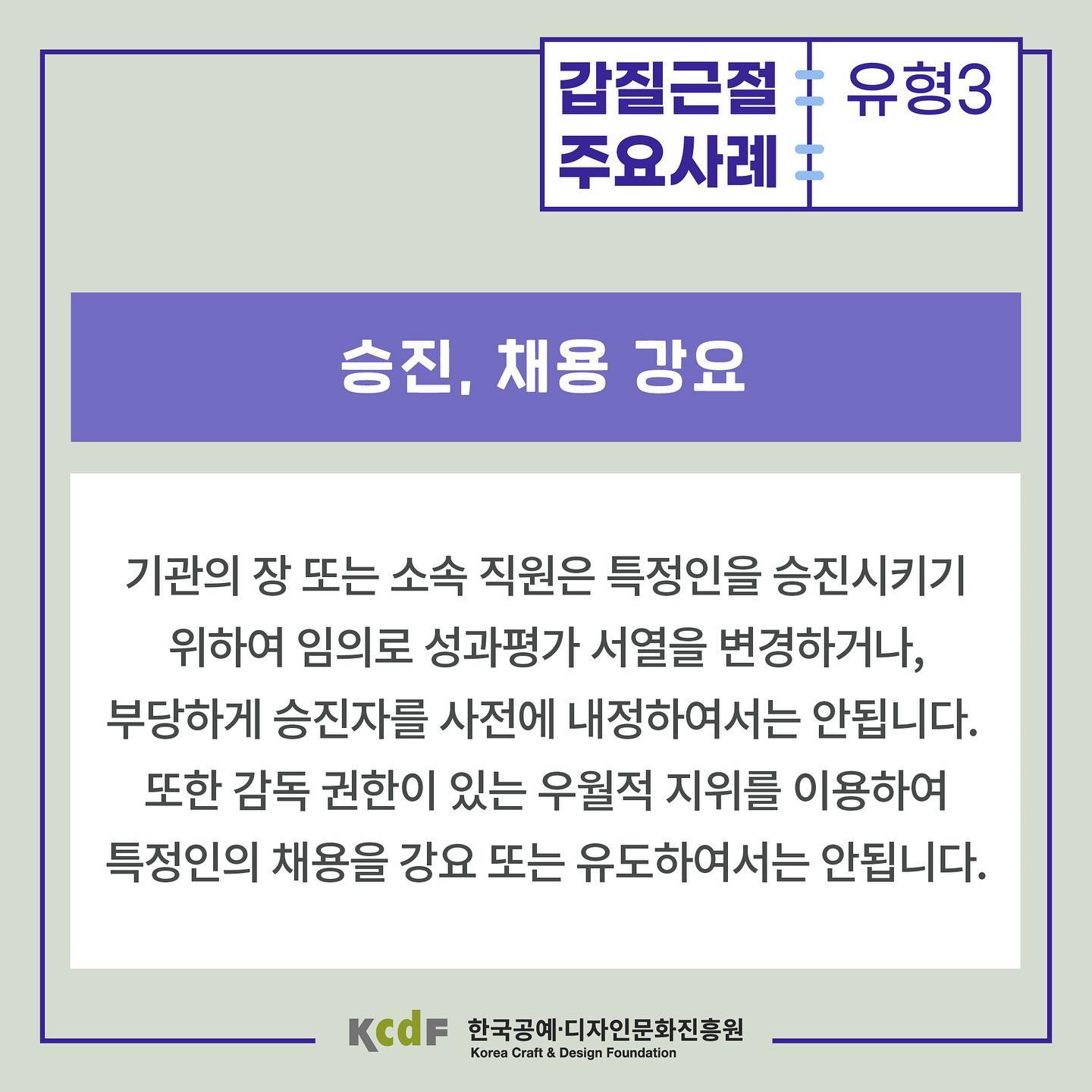 한국공예·디자인문화진흥원 - 갑질 근절 사례 소개 갑질 유형 3편 부당한 인사🧐 이번 편은 본인...