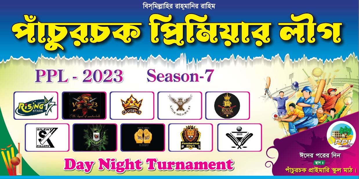 PPL (পাঁচুরচক প্রিমিয়ার লীগ) | Facebook