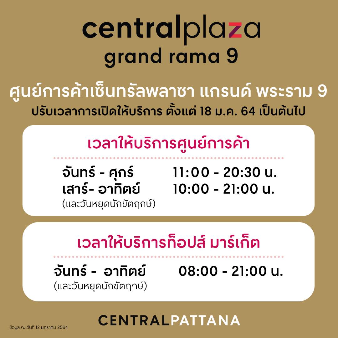 Central Rama 9 - เรียนลูกค้าที่น่ารักทุกท่าน... | Facebook