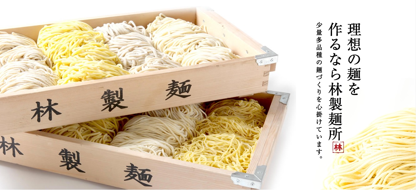 林 製 麺 所