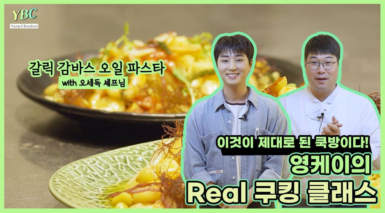 DAY6 - [YBC(Young K Broadcast)] Ep.7 요리 경험치 상승! 영케이의 '쿠킹...