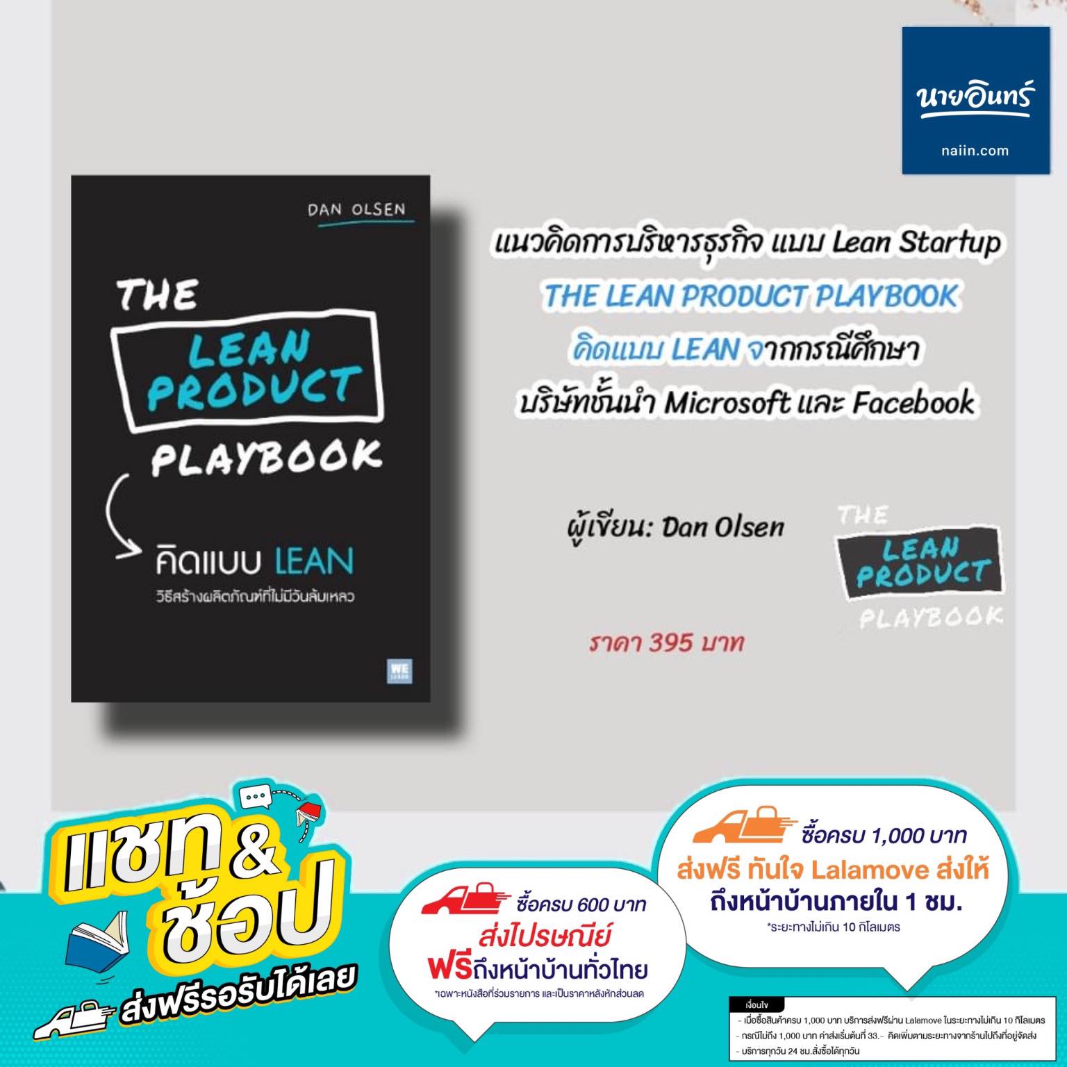 👉แนวคิดการบริหารธุรกิจ แบบ Lean Startup THE LEAN PRODUCT PLAYBOOK คิด ...