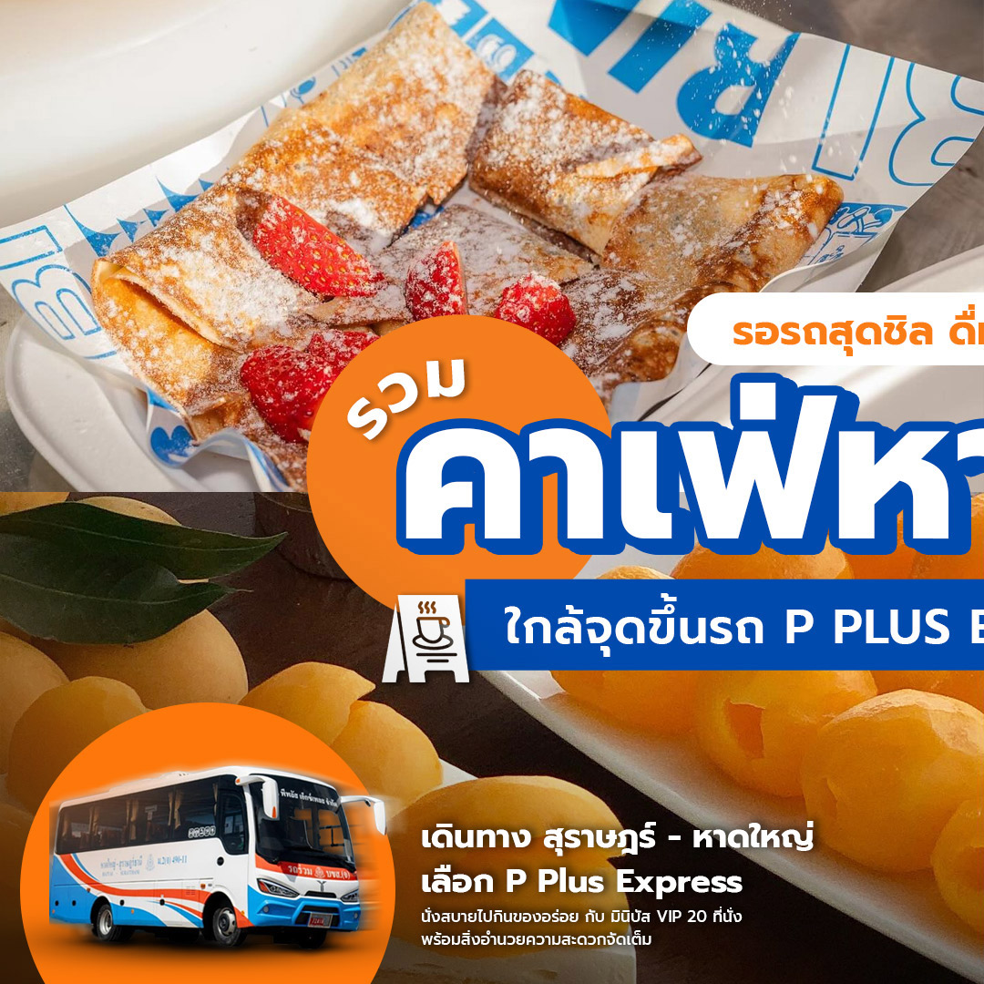 P Plus Express - ☕ รอรถสุดชิล ดื่มกาแฟสุดจอย... | Facebook