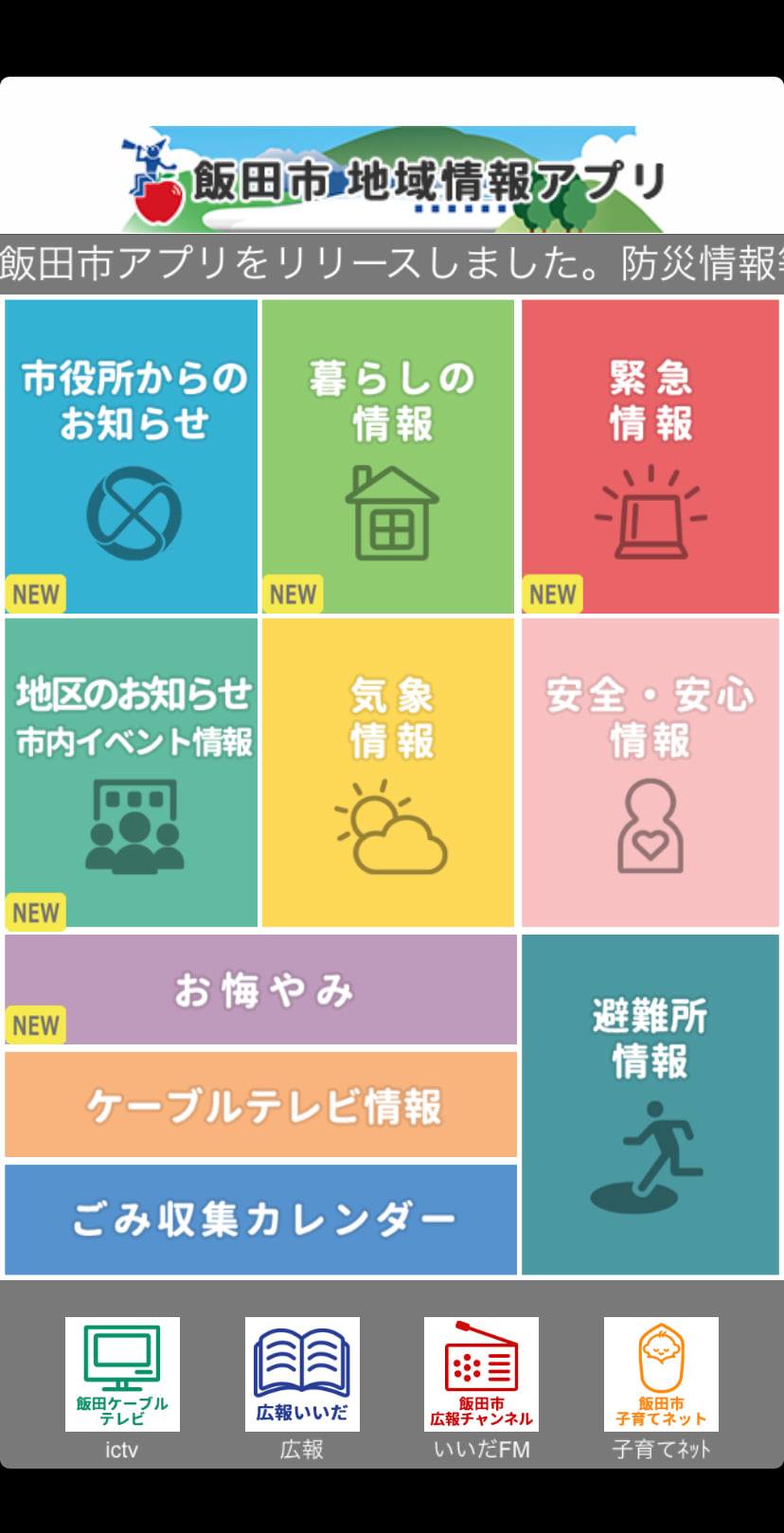 アプリで防災情報をご確認ください 飯田市に初めて 大雨特別警報 が発表されるなど 被害を伴った降雨が続いています 飯田エフエム放送や飯田ケーブルテレビ のご協力により スマートフォンで利用できるアプリでも防災に関する緊急情報をお伝えしています