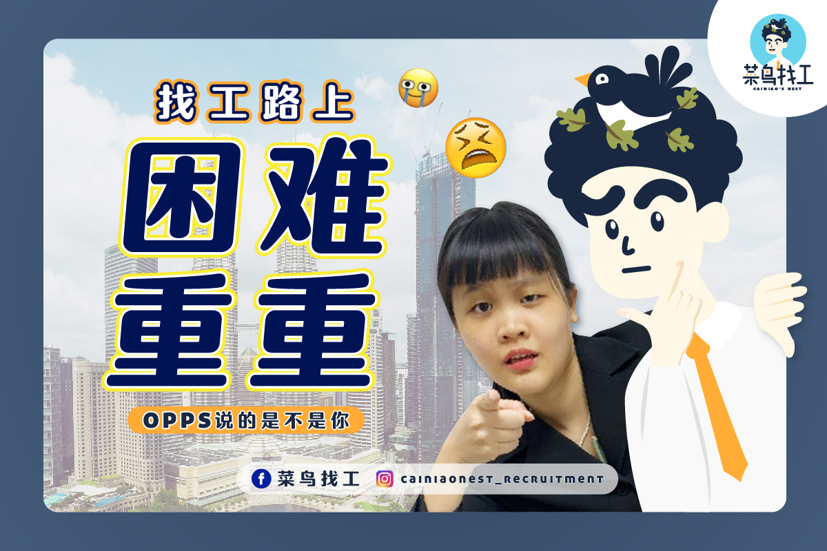 菜鸟找工 - 【找工路上困难重重】？💁‍♀️ 别再让这句话成为你的口头禅了！！ 在...
