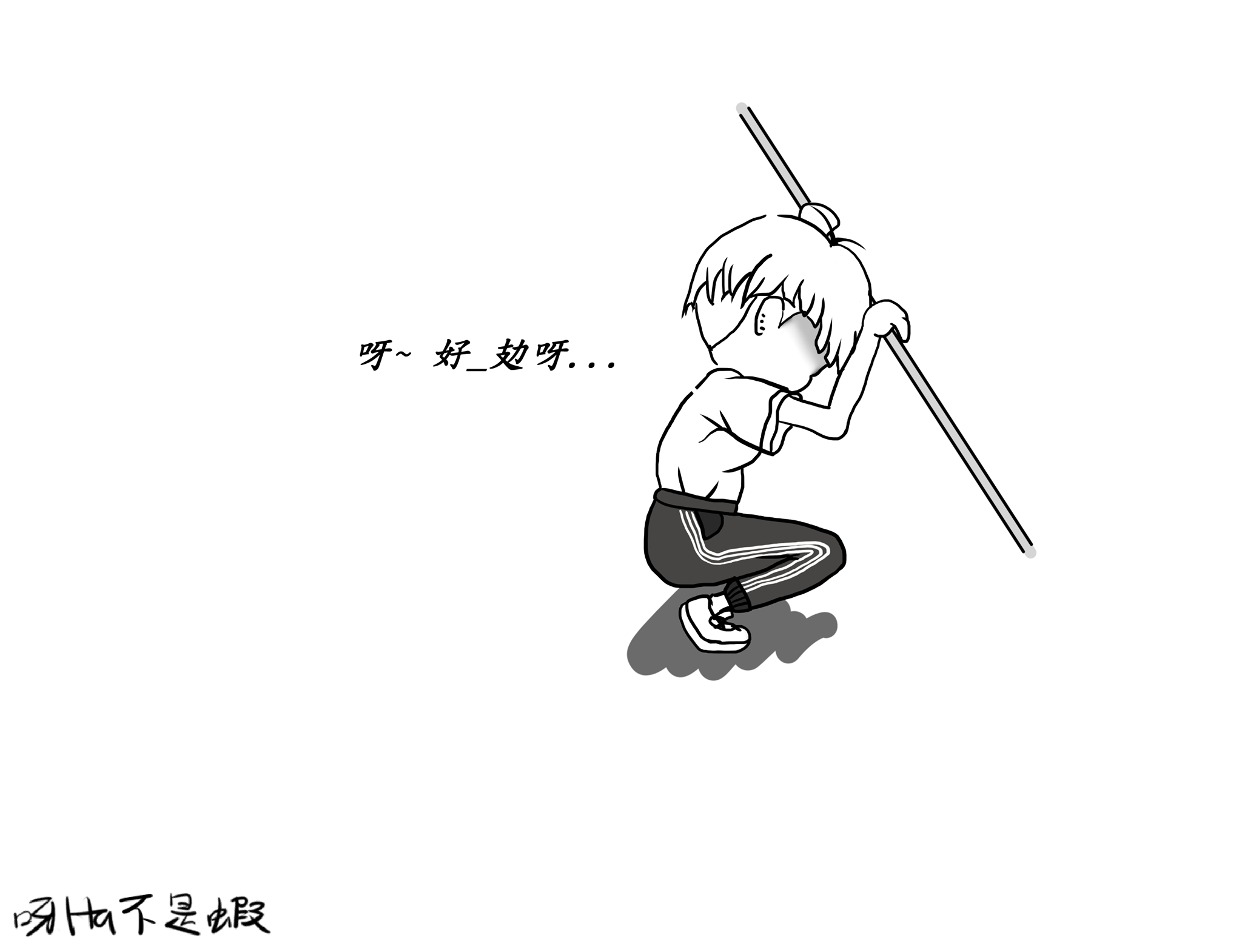呀Ha不是蝦 - 這是呀HA近幾天的寫照...... #插圖 #插圖分享 #畫 #呀Ha不是蝦 #卡通畫 #電腦畫圖... | Facebook