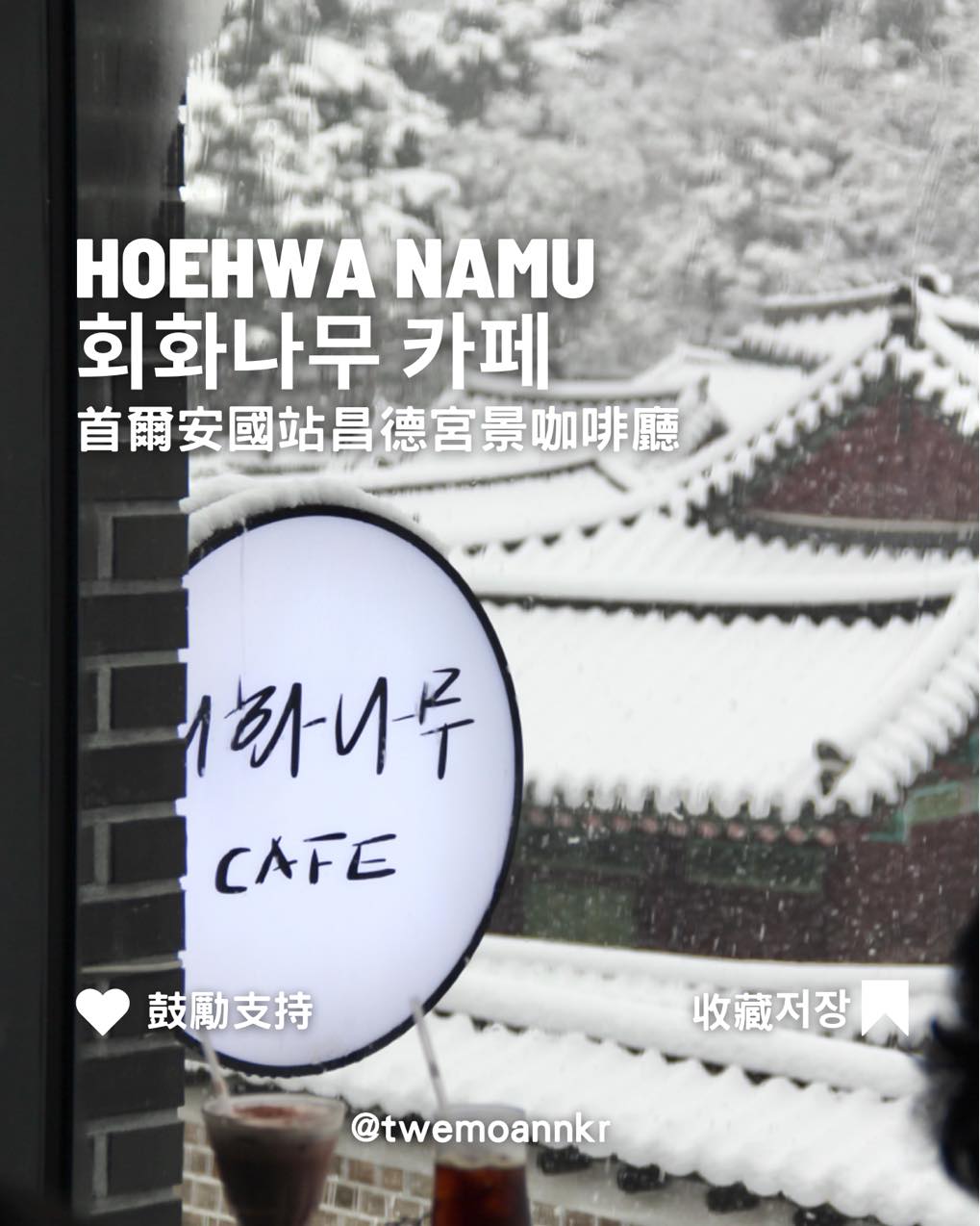 [首爾咖啡廳 회화나무]... - 台灣安姨的韓國安居日常 대만 이모앤의 한국 life | Facebook