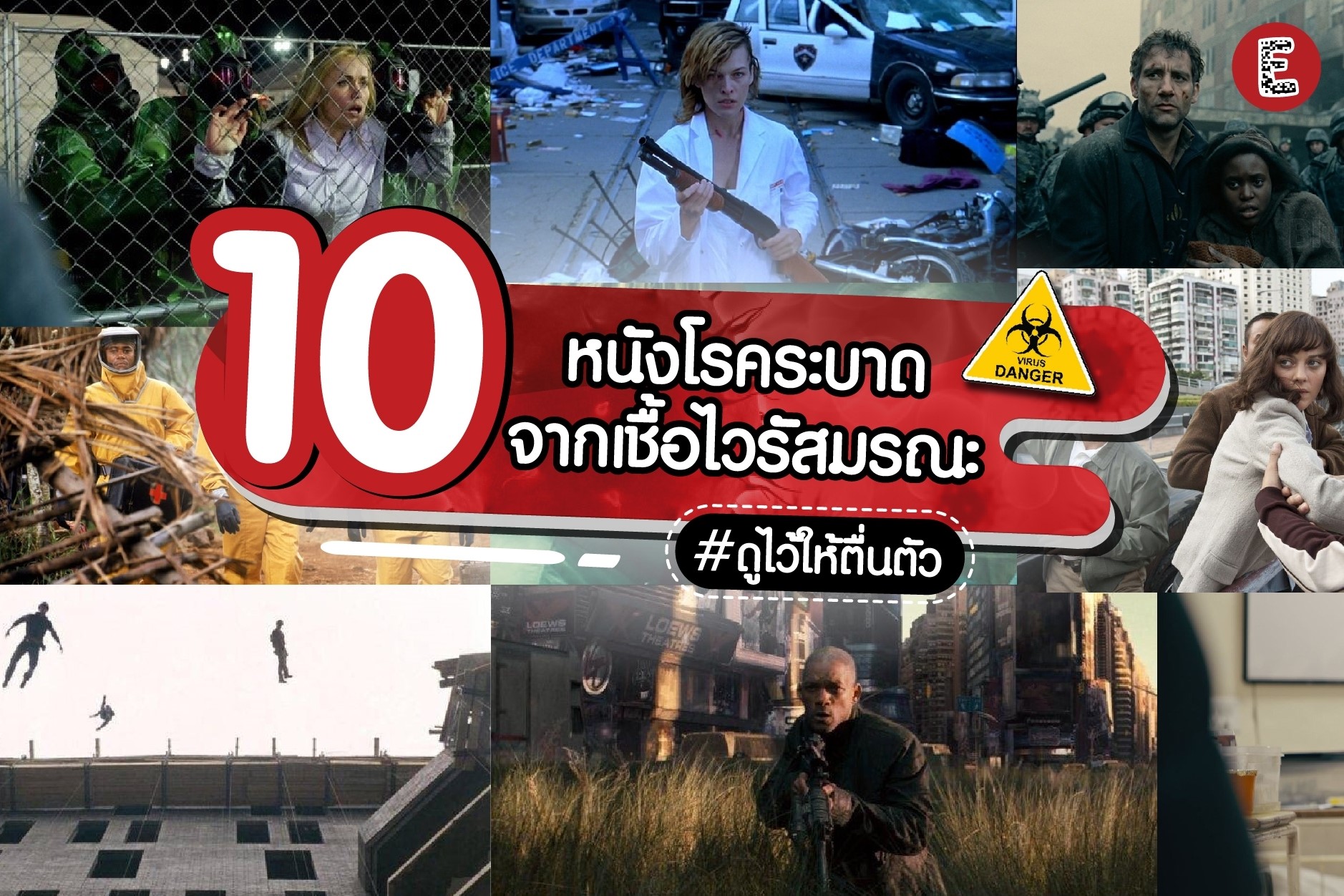 EventPass - ☢จากหนังโรคระบาด สู่ความวินาศในชีวิตจริง!?😷... | Facebook