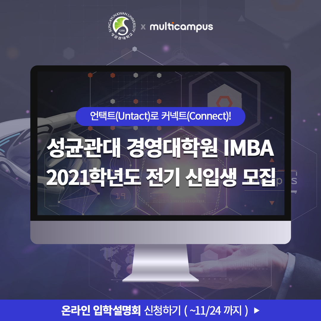 언택트로(Untact)로 성균관대 IMBA 커넥트(Connect)!... - 성균관대학교 경영대학원 IMBA | Facebook